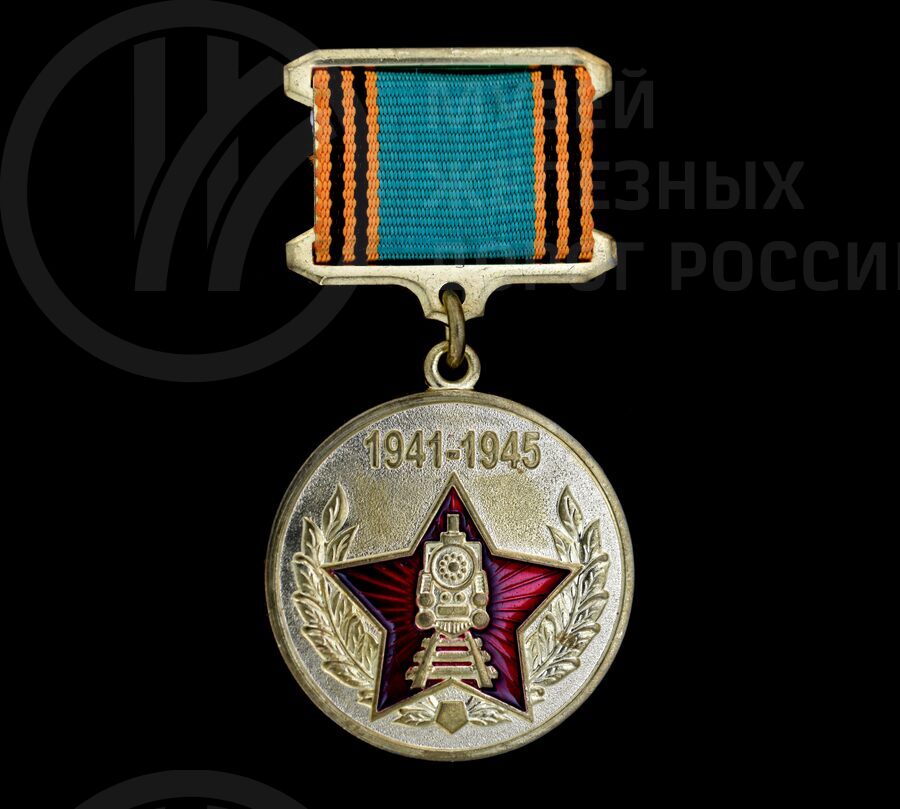 Медаль памятная «Ветерану-железнодорожнику в честь 60-летия Победы» З.В. Ивановой