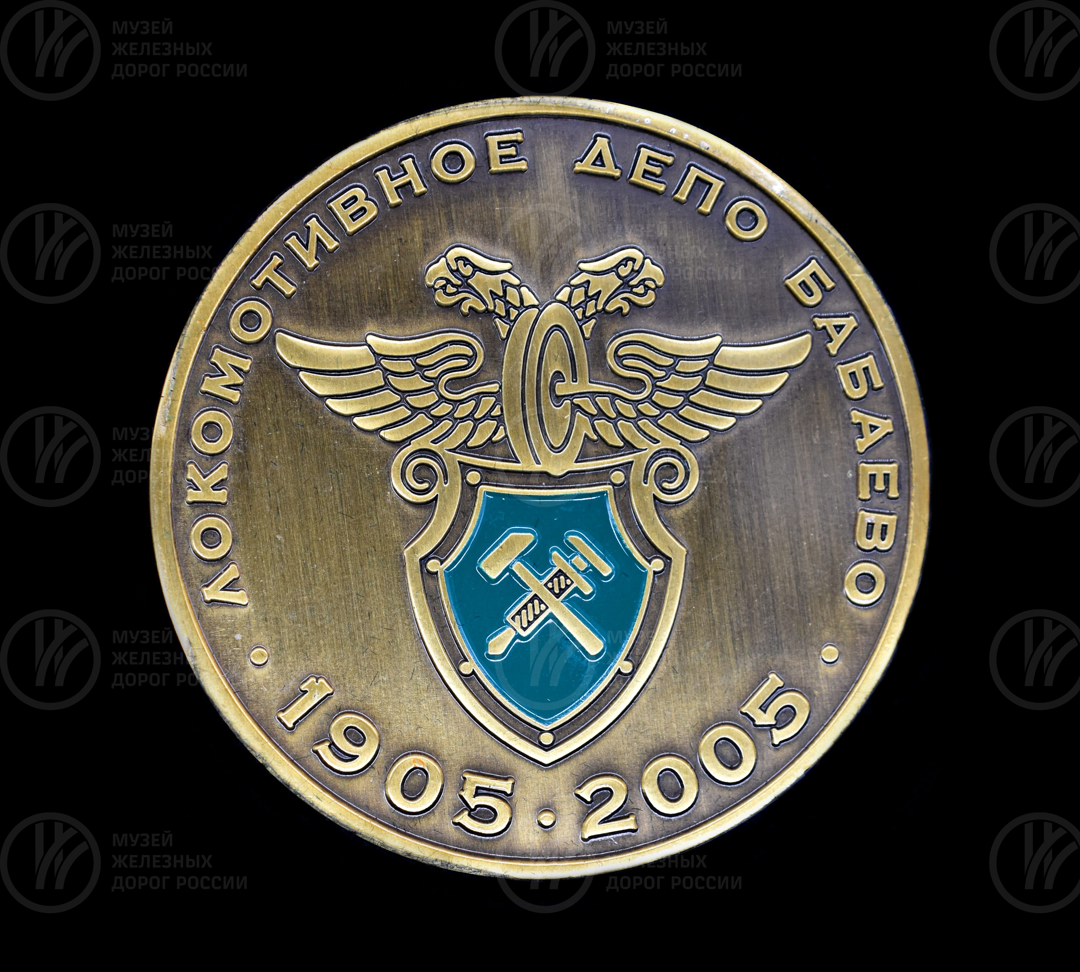 Медаль памятная «Локомотивное депо Бабаево». 1905–2005 гг., image 1