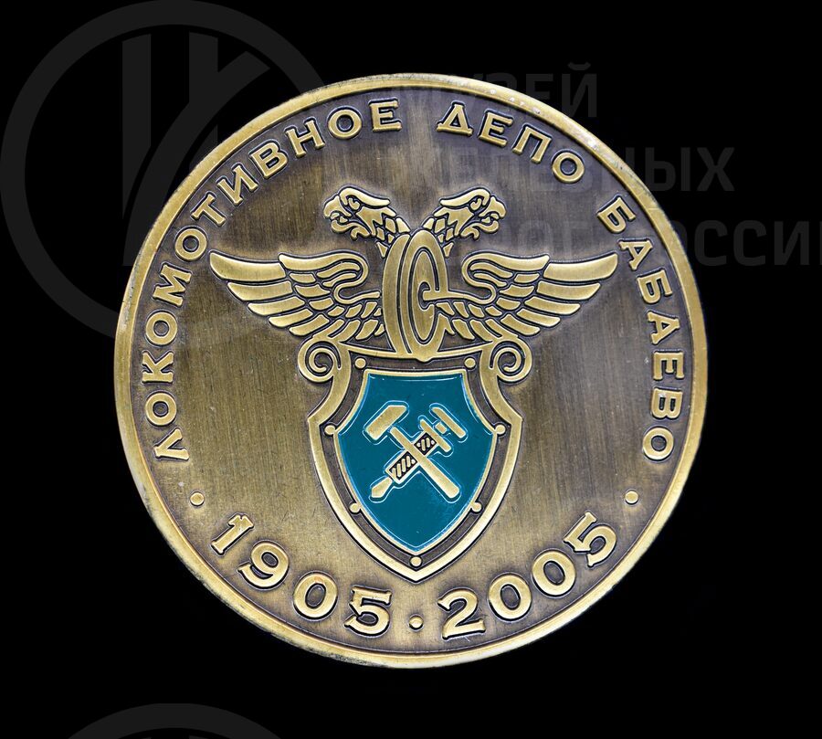 Медаль памятная «Локомотивное депо Бабаево». 1905–2005 гг.