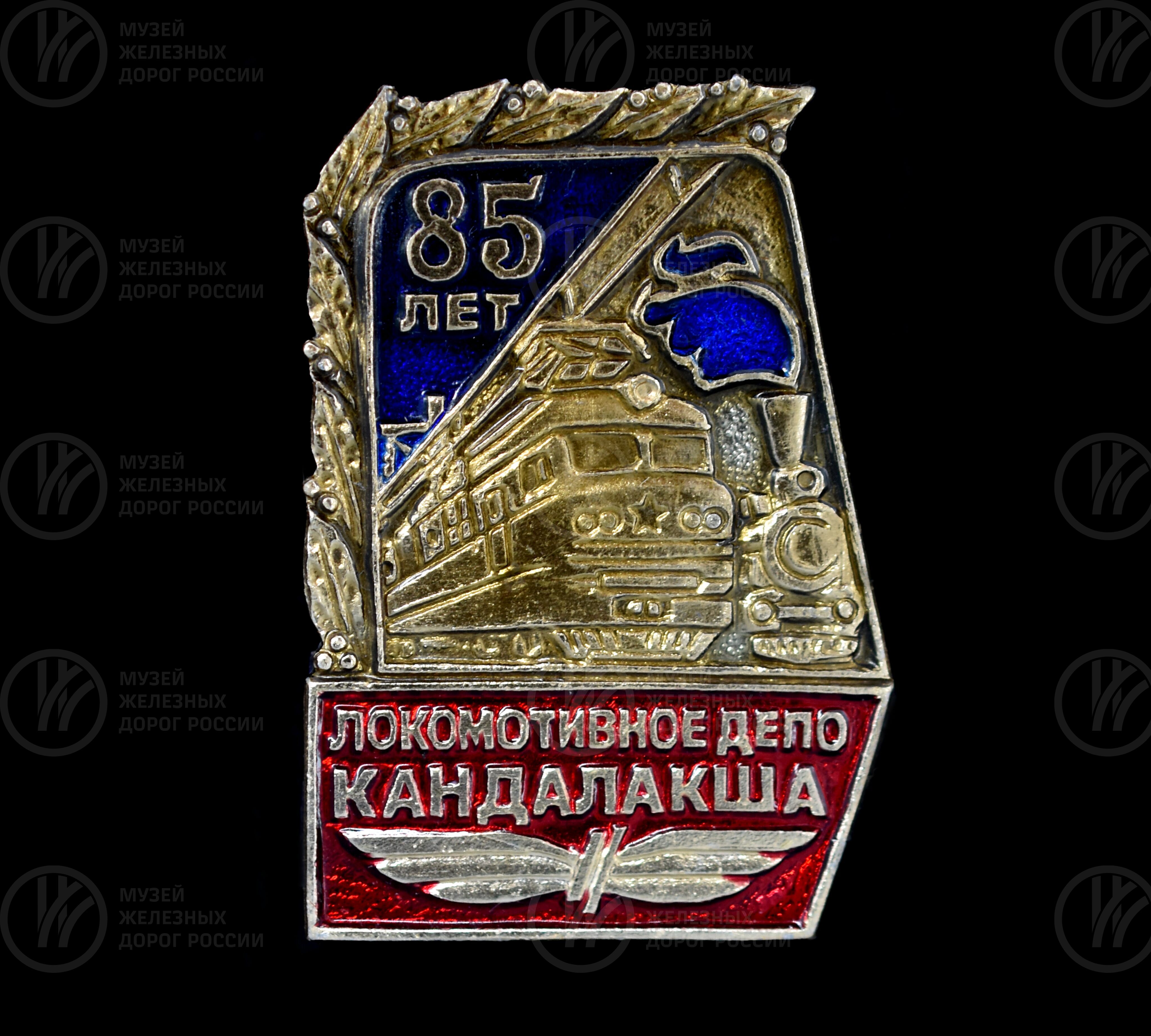 Значок «85 лет Локомотивное депо Кандалакша», изображение 1