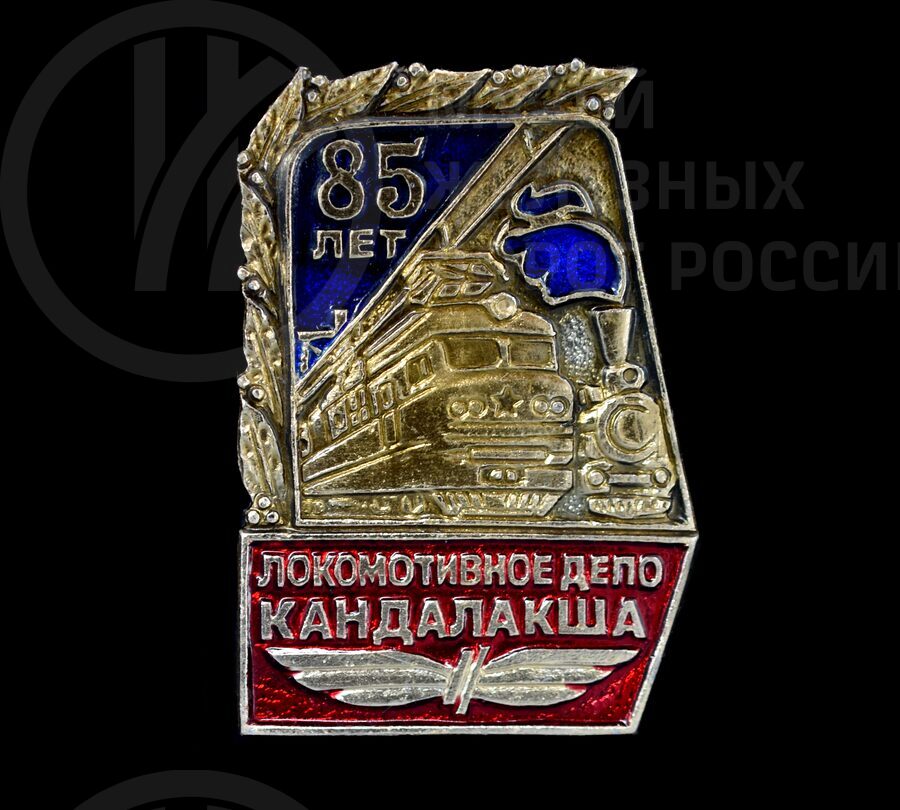 Значок «85 лет Локомотивное депо Кандалакша»