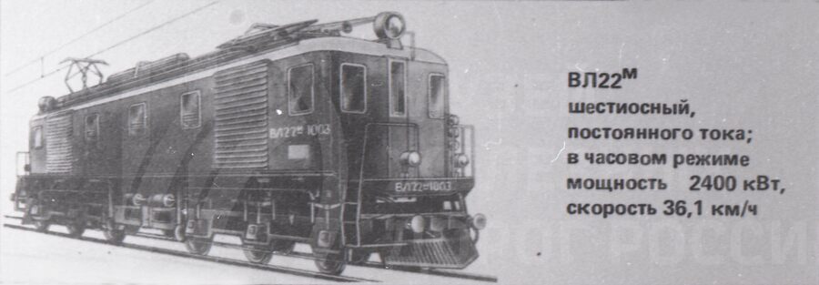 Электровоз ВЛ22м