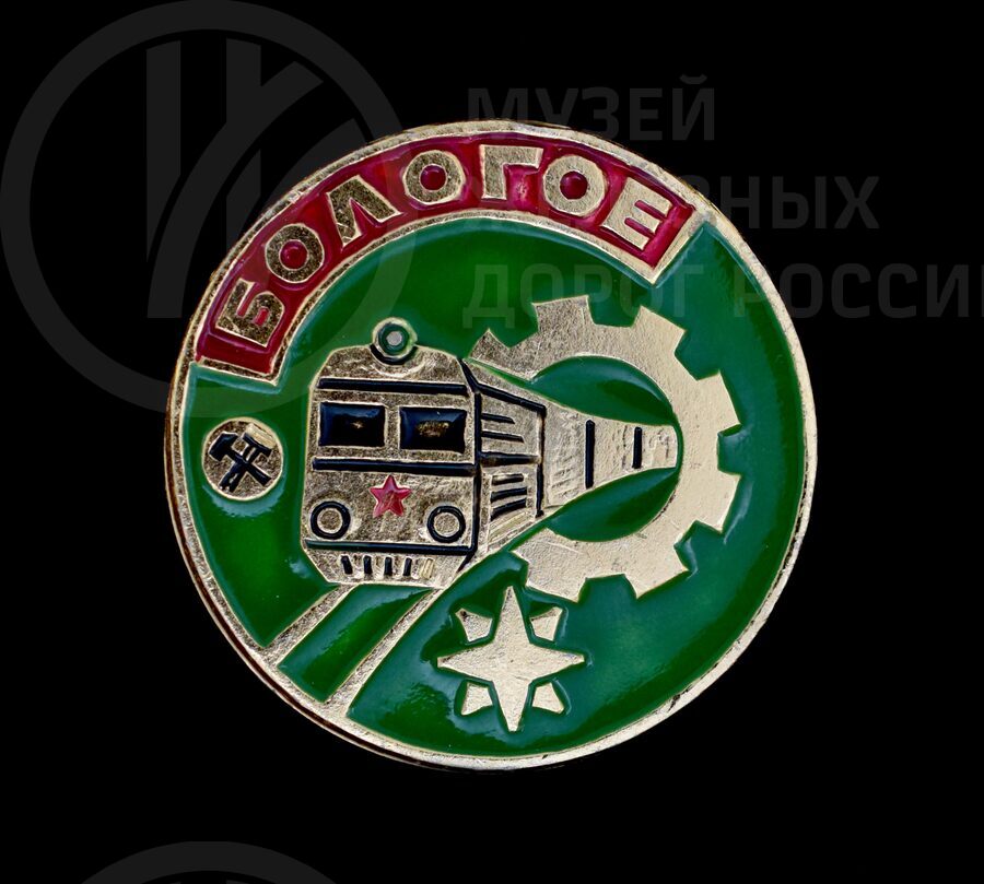 Значок «Станция Бологое. Октябрьская железная дорога». 1983 г.