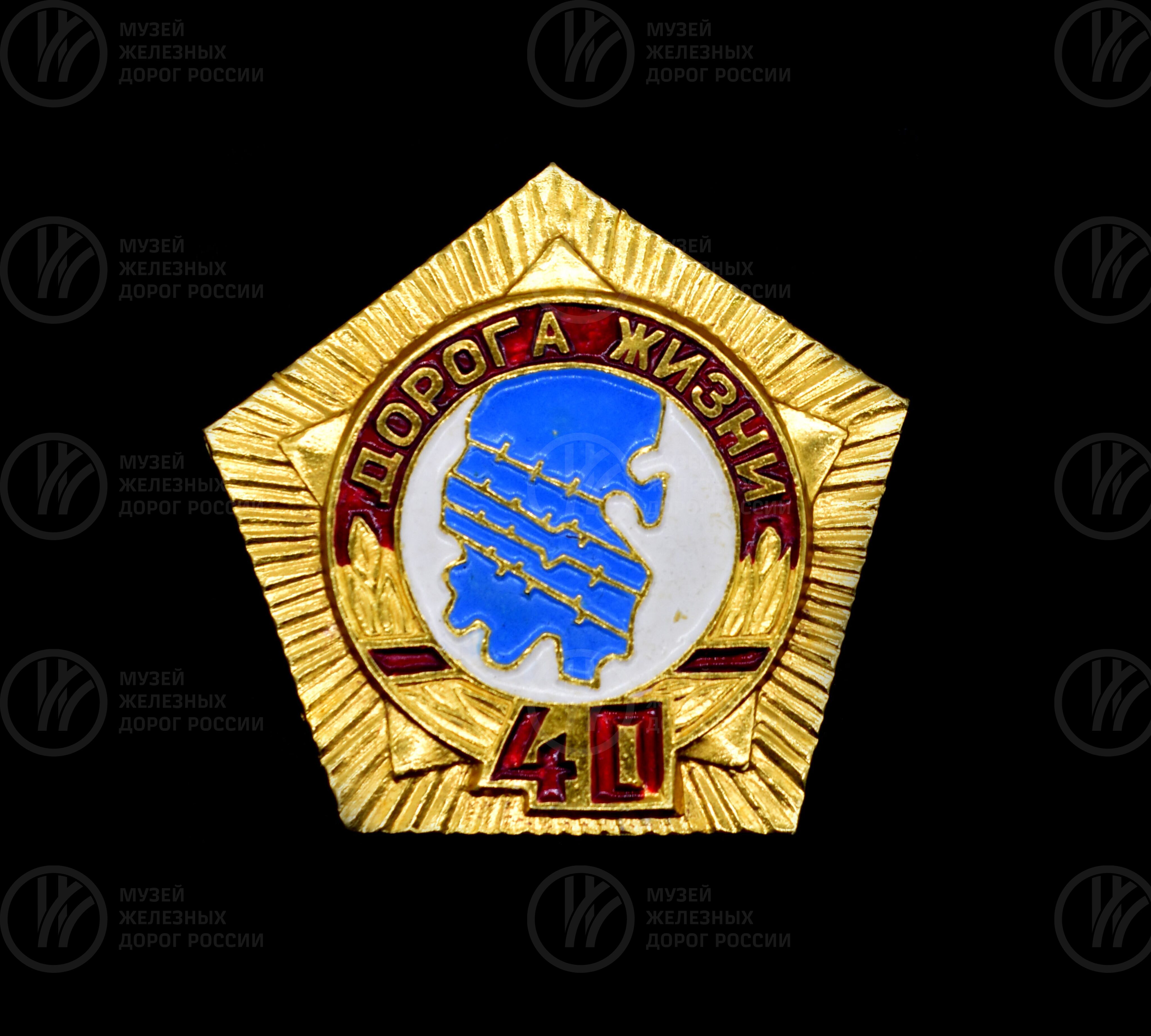Значок «40 лет Дорога Жизни», изображение 1