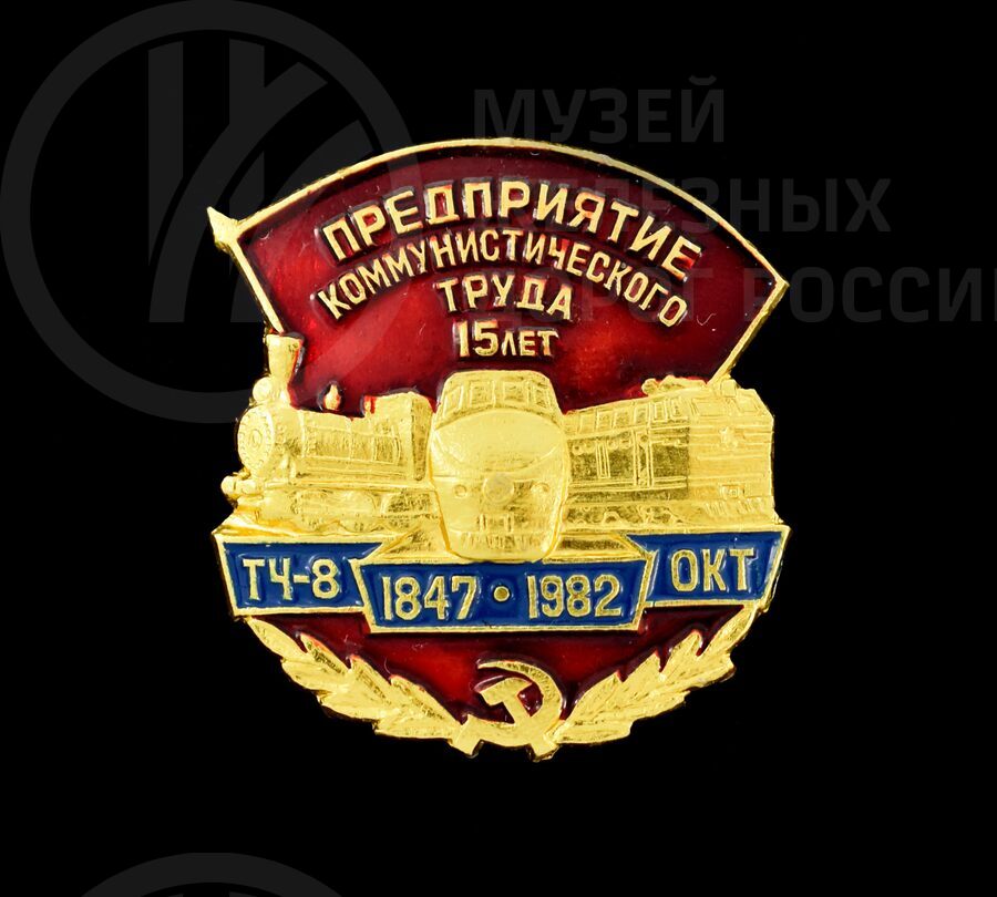 Значок «15 лет депо ТЧ-8 Предприятие коммунистического труда». 1847–1982 гг.