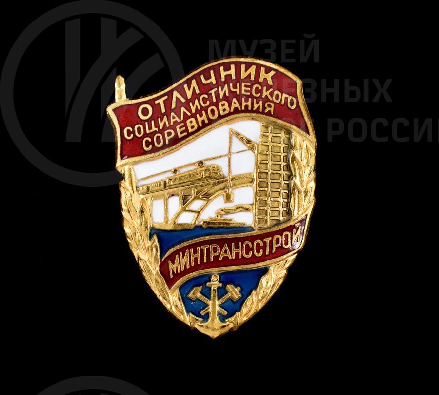 Значок «Отличник социалистического соревнования Минтрансстрой»