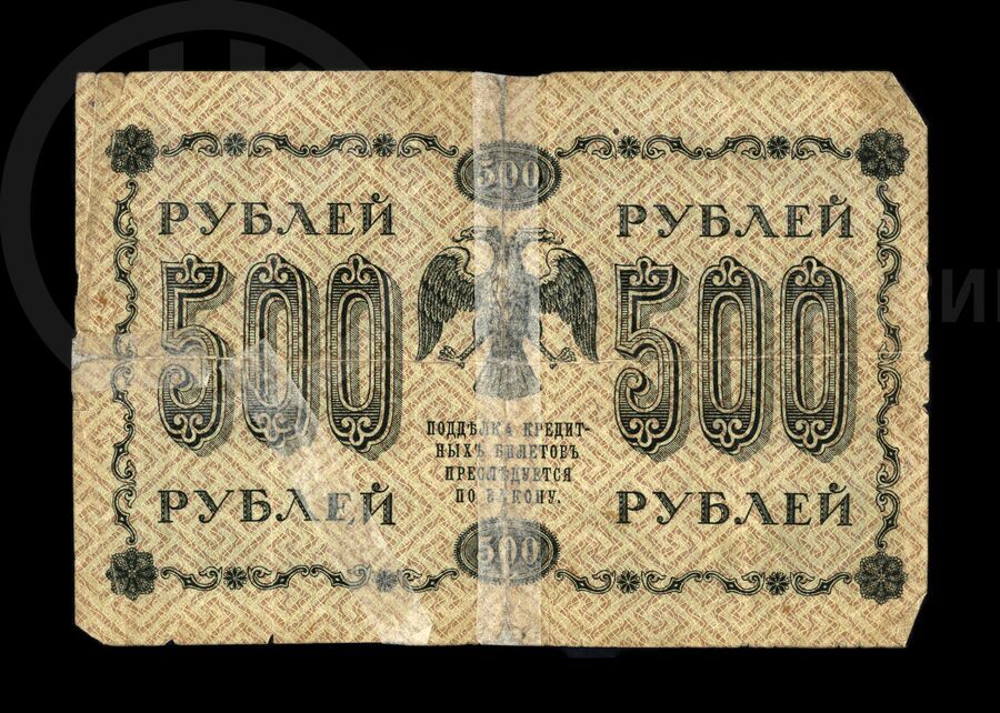 Деньги бумажные 500 рублей. 1918 г.