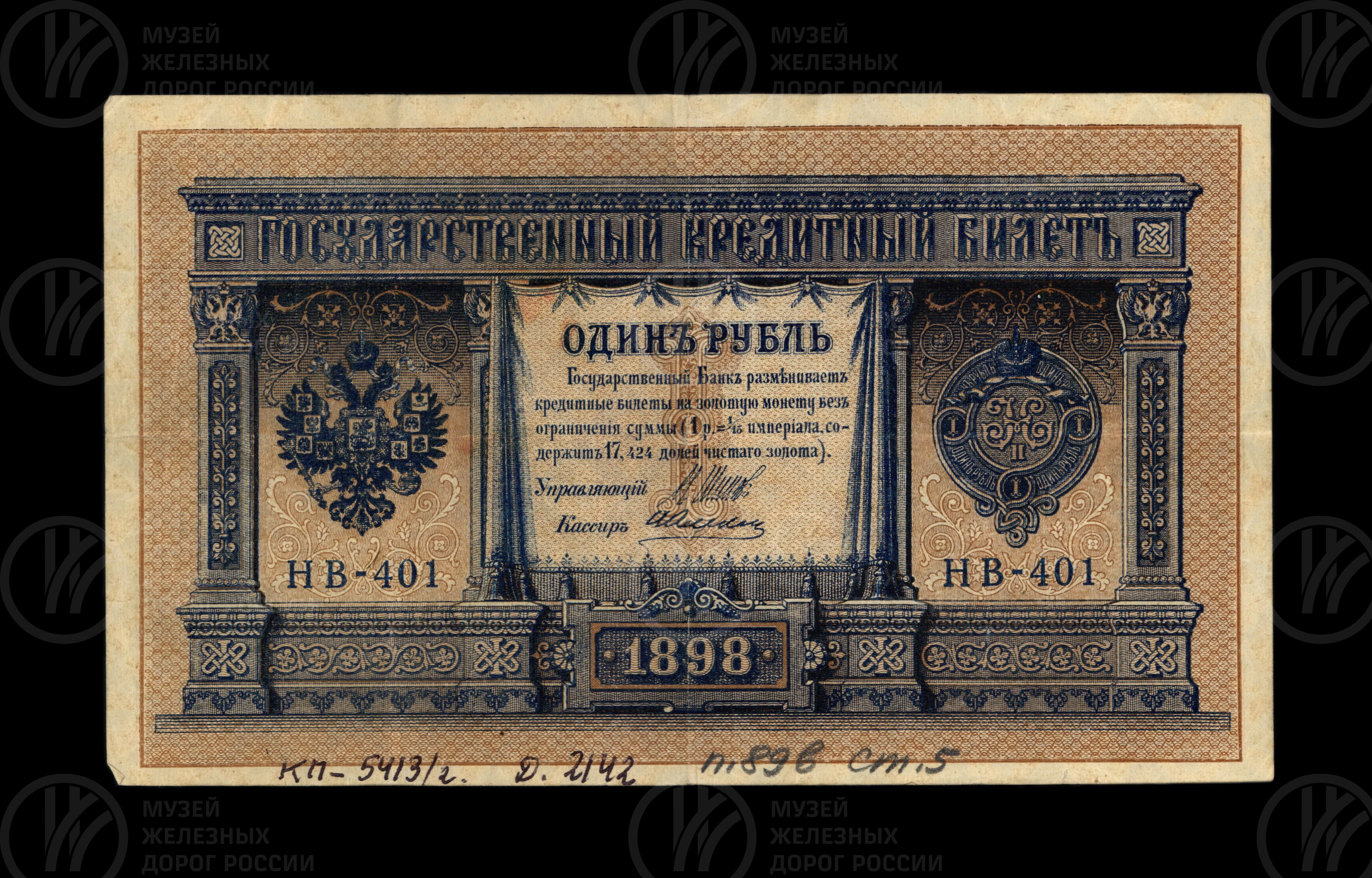 Деньги бумажные 1 рубль. 1898 г., изображение 2