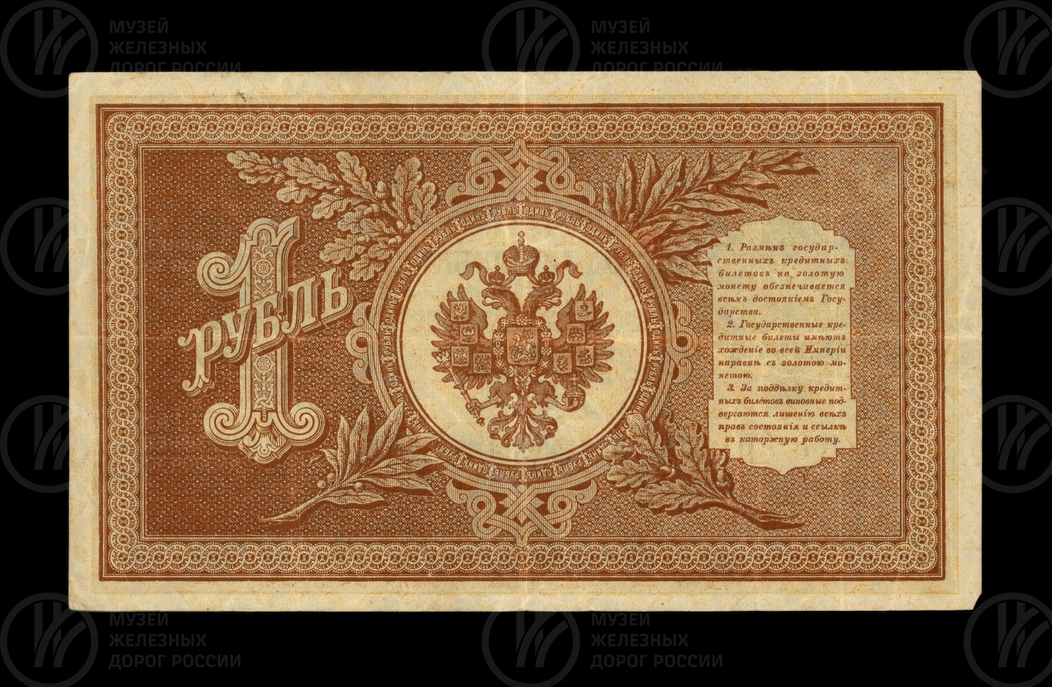 Деньги бумажные 1 рубль. 1898 г., изображение 1