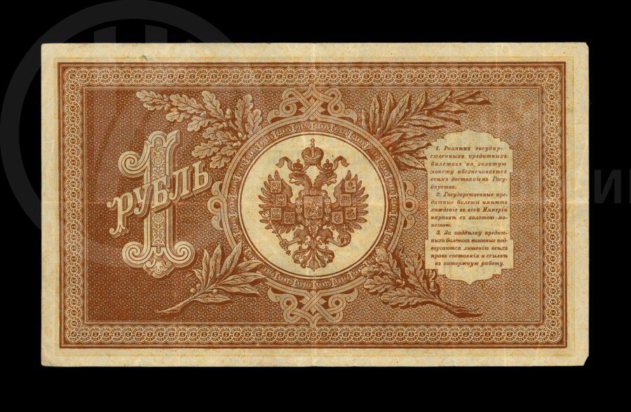 Деньги бумажные 1 рубль. 1898 г.