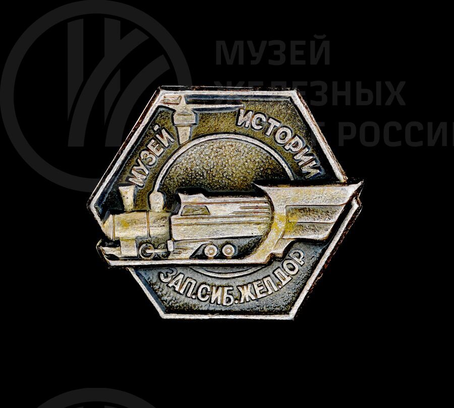 Значок памятный «Музей истории Западно-Сибирской железной дороги»