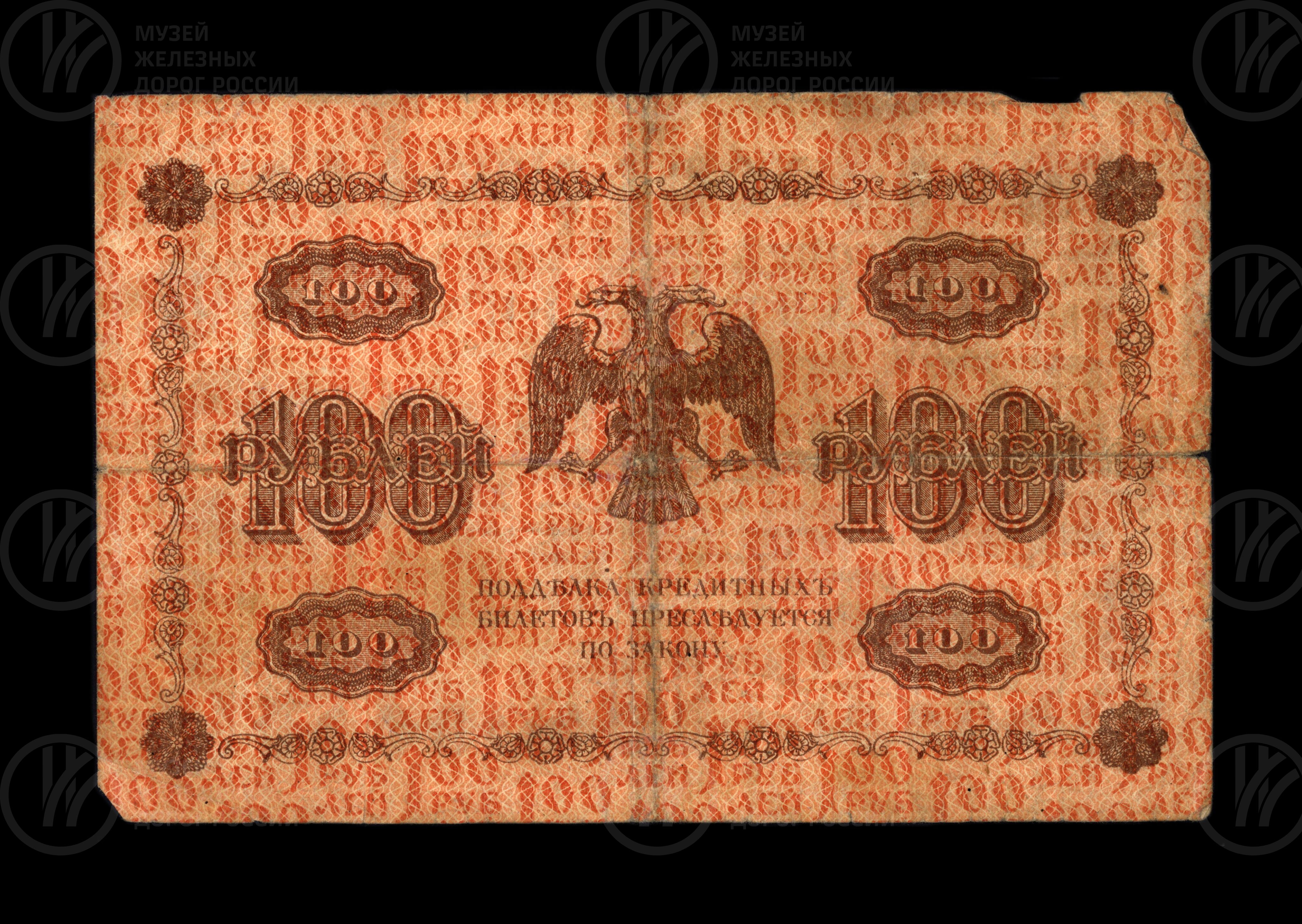 Деньги бумажные 100 рублей. 1918 г., изображение 1