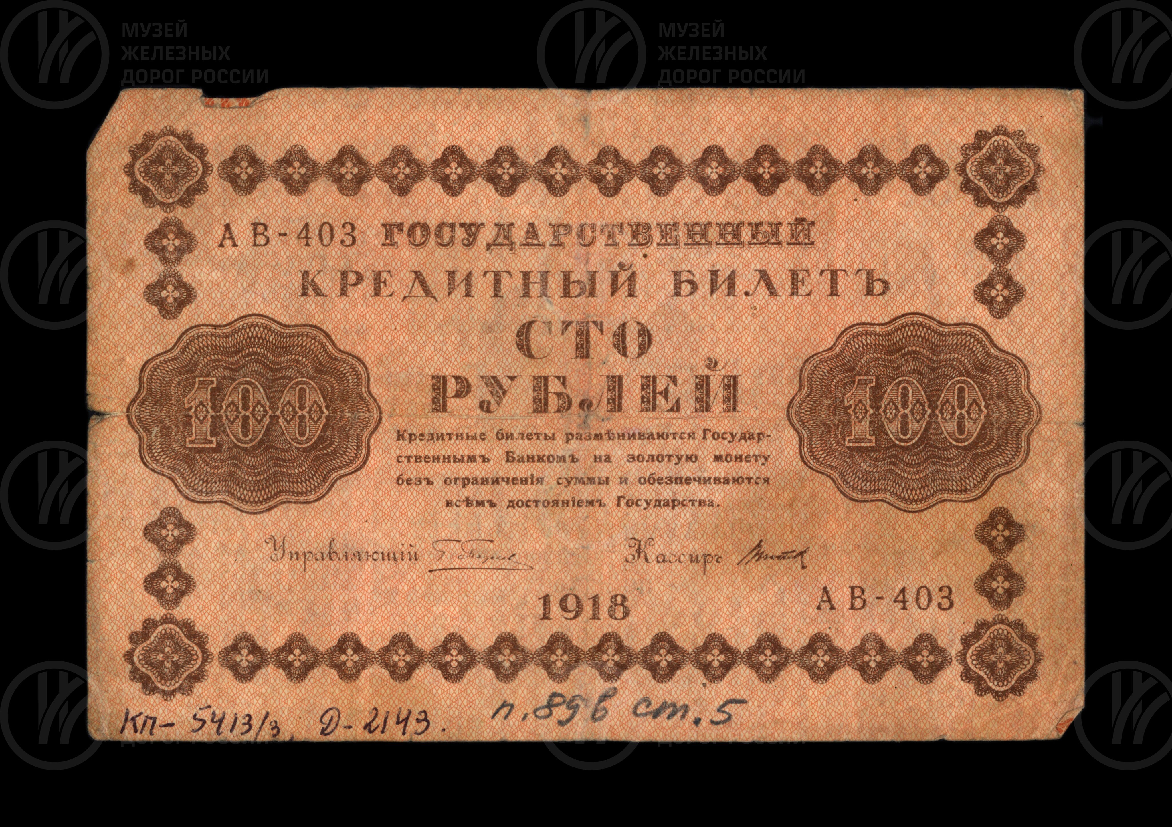 Деньги бумажные 100 рублей. 1918 г., изображение 2