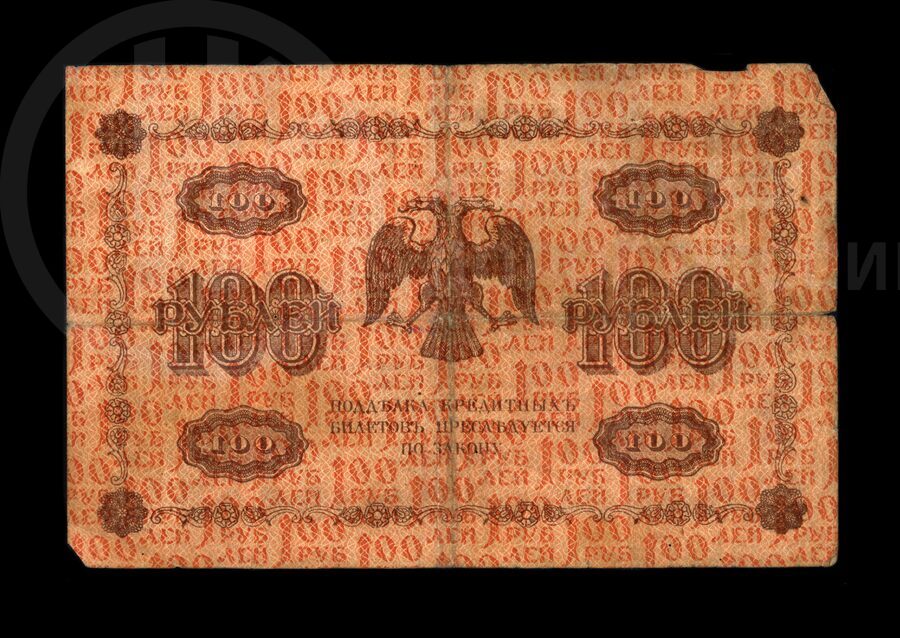 Деньги бумажные 100 рублей. 1918 г.