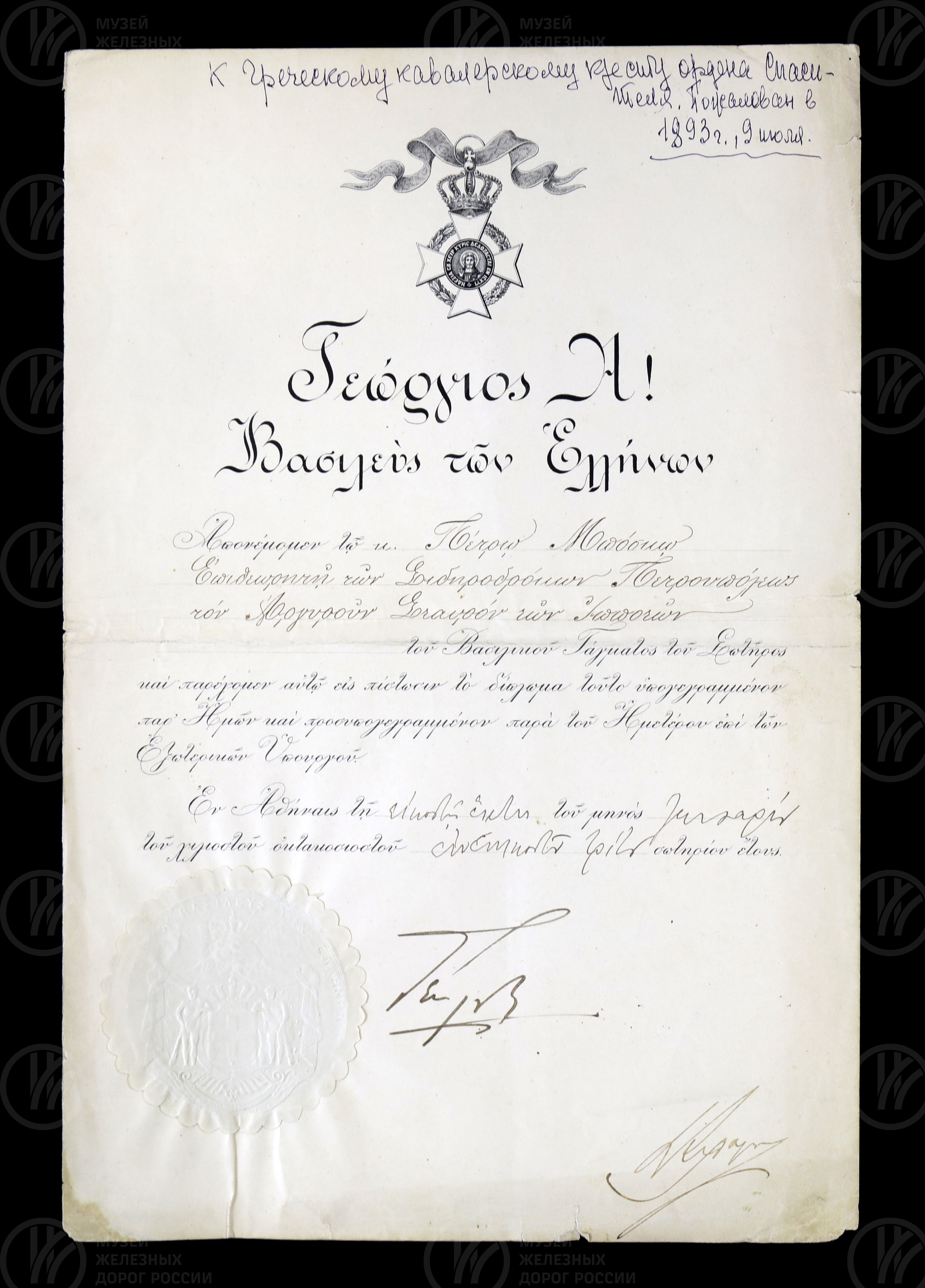 Грамота к греческому кресту ордена Спасителя. 1893 г., изображение 1