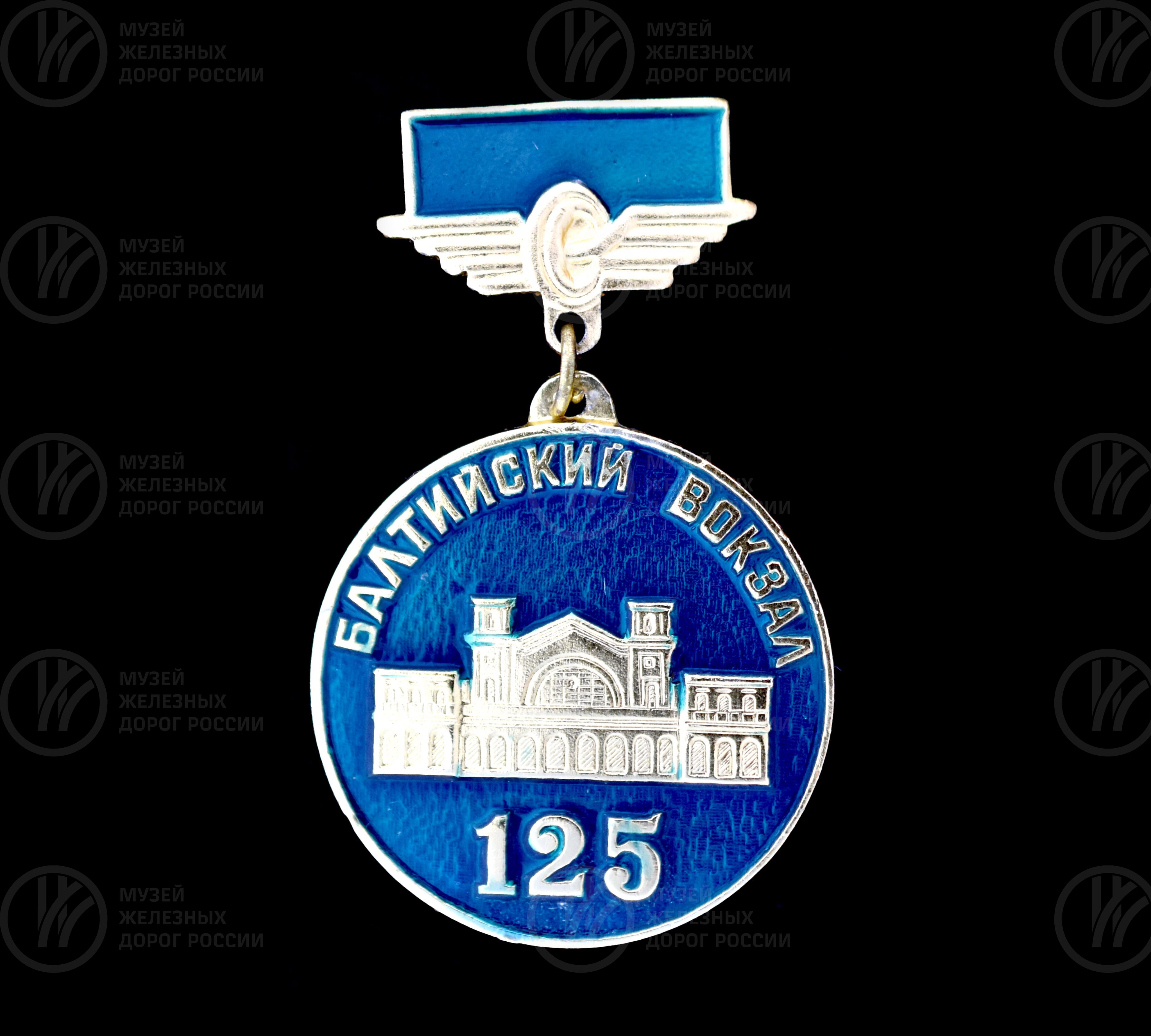 Значок «125 лет Балтийский вокзал», изображение 1