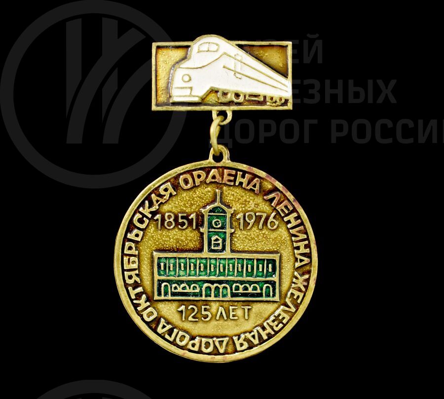 Значок «125 лет Октябрьская железная дорога ордена Ленина». 1851–1976 гг.
