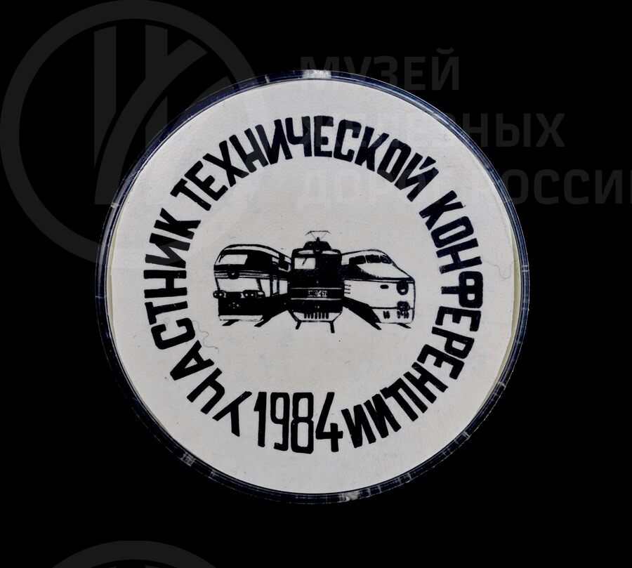 Значок «Участник технической конференции». 1984 г.