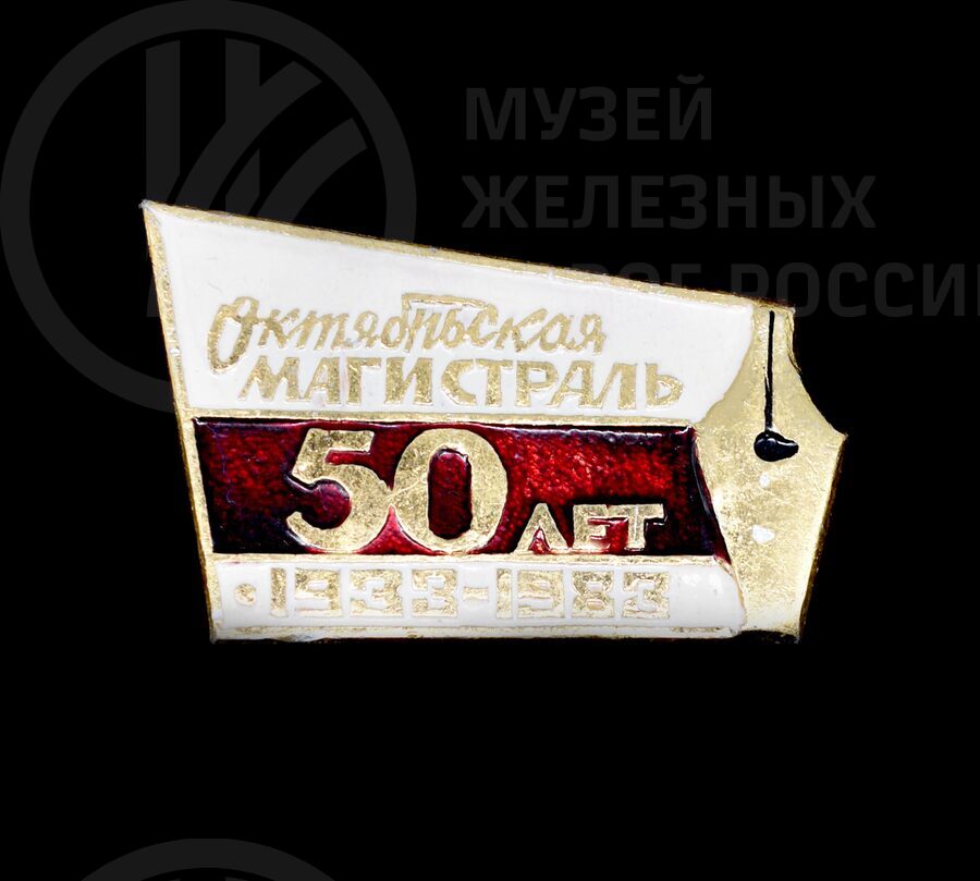 Значок «50 лет Газета «Октябрьская магистраль». 1933–1983 гг.