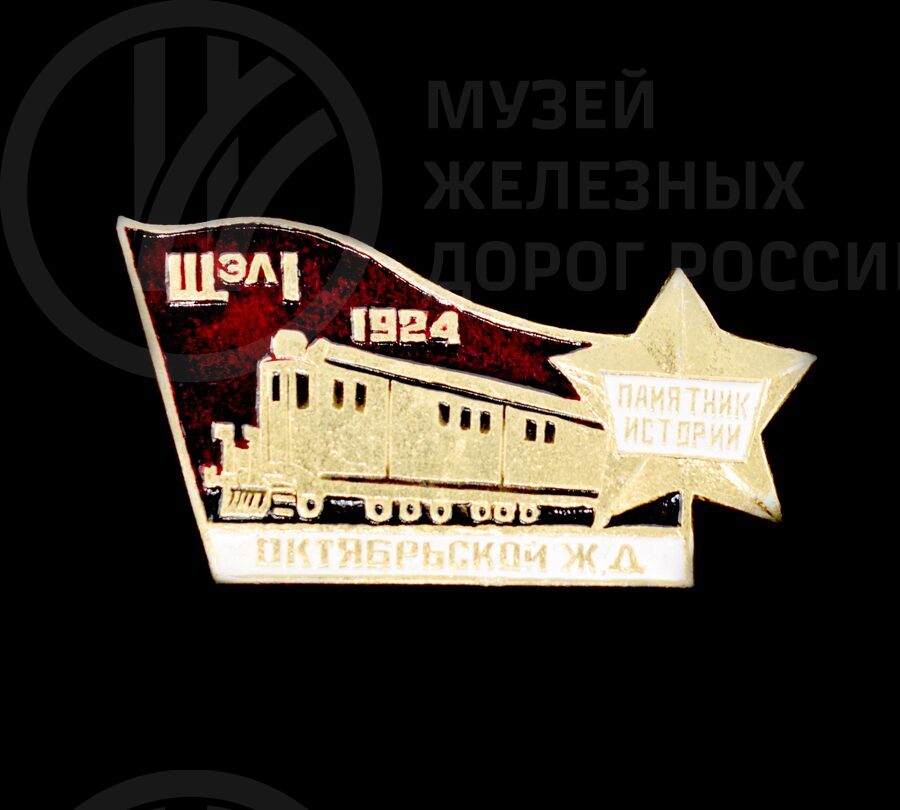 Значок «Первый советский тепловоз ЩЭЛ1. Октябрьская железная дорога». 1924–1984 гг.