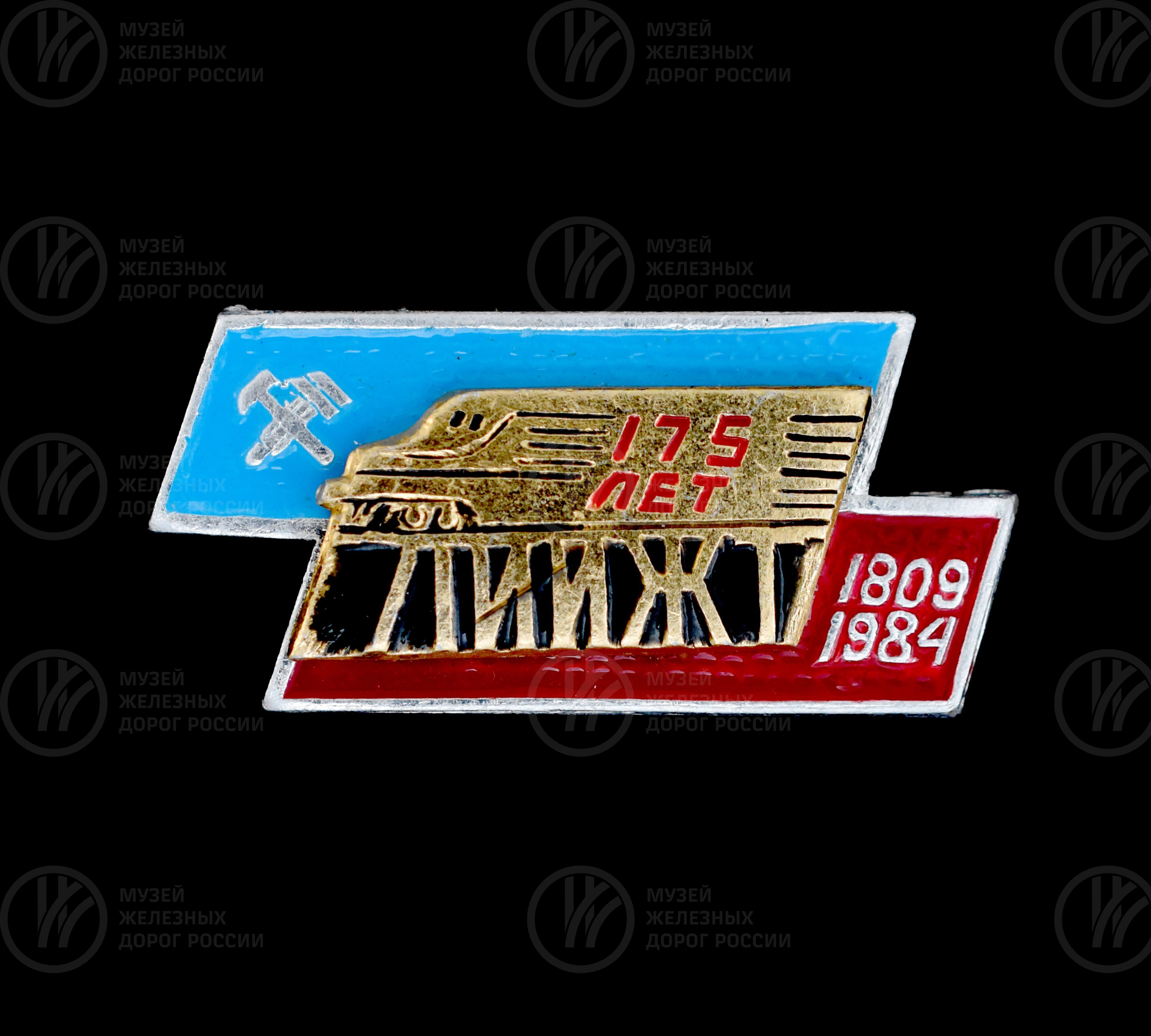 Значок юбилейный «175 лет ЛИИЖТ». 1809–1984 гг., изображение 1