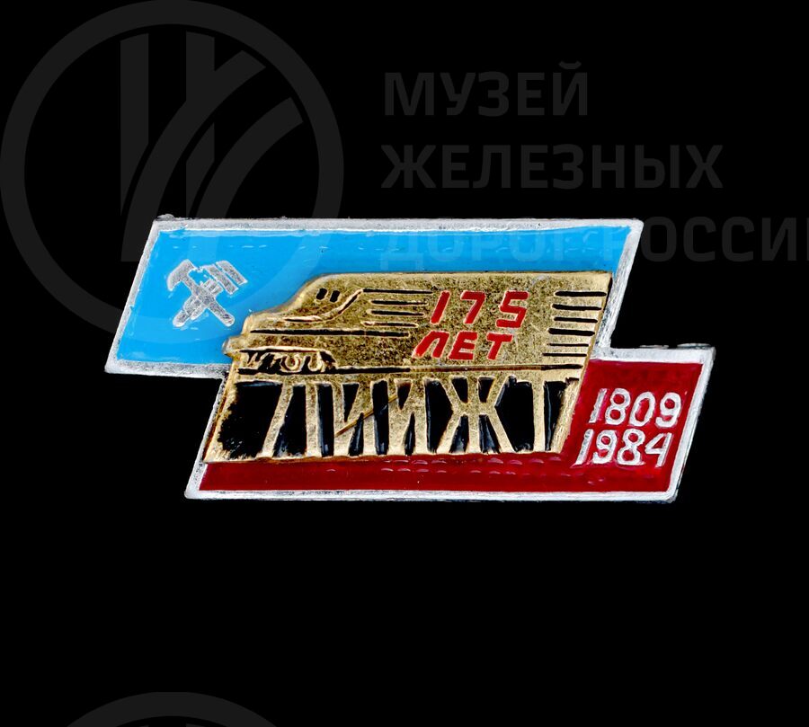 Значок юбилейный «175 лет ЛИИЖТ». 1809–1984 гг.