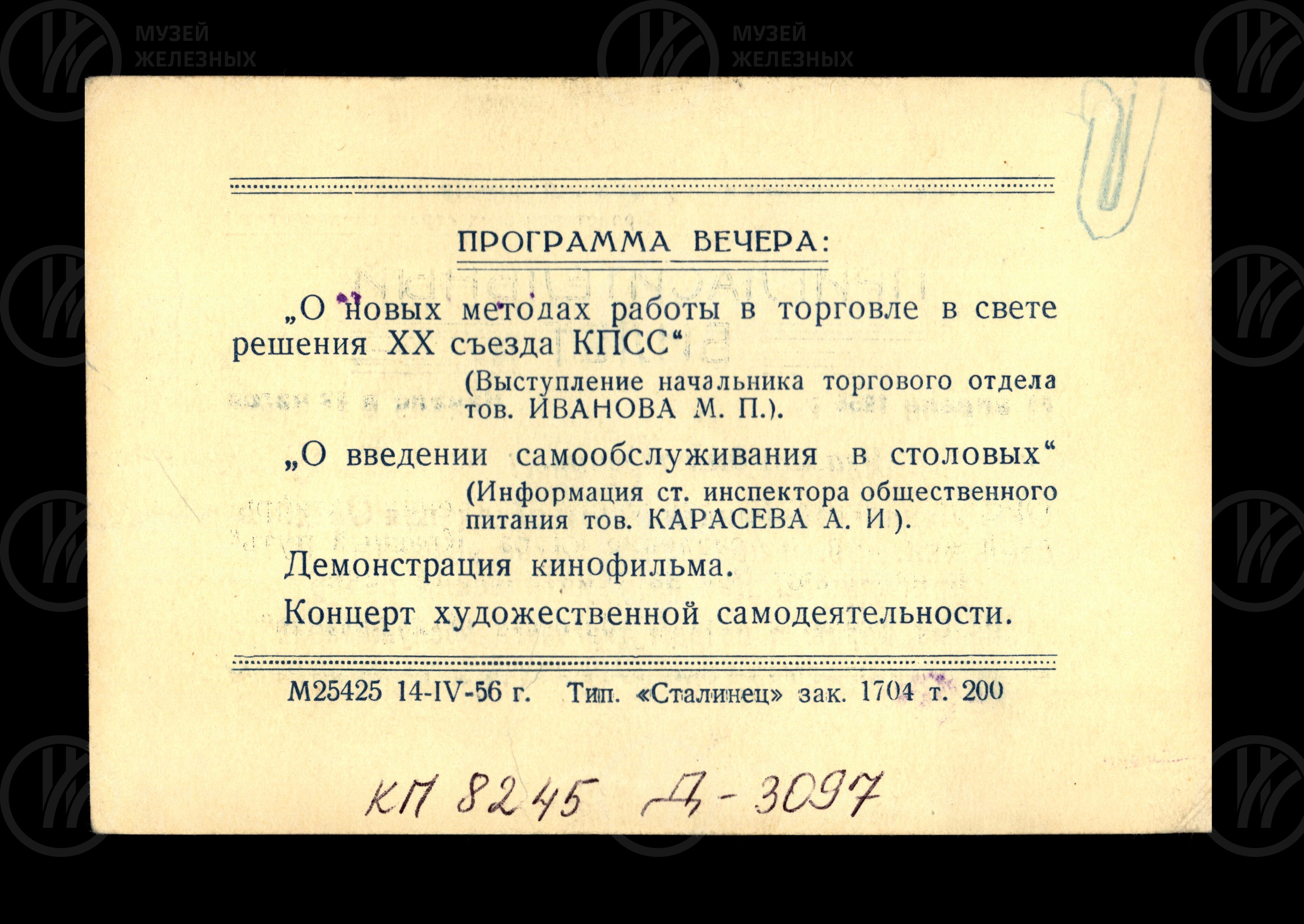 Пригласительный билет  «Новые формы и методы торгового обслуживания». 1956 г., изображение 2