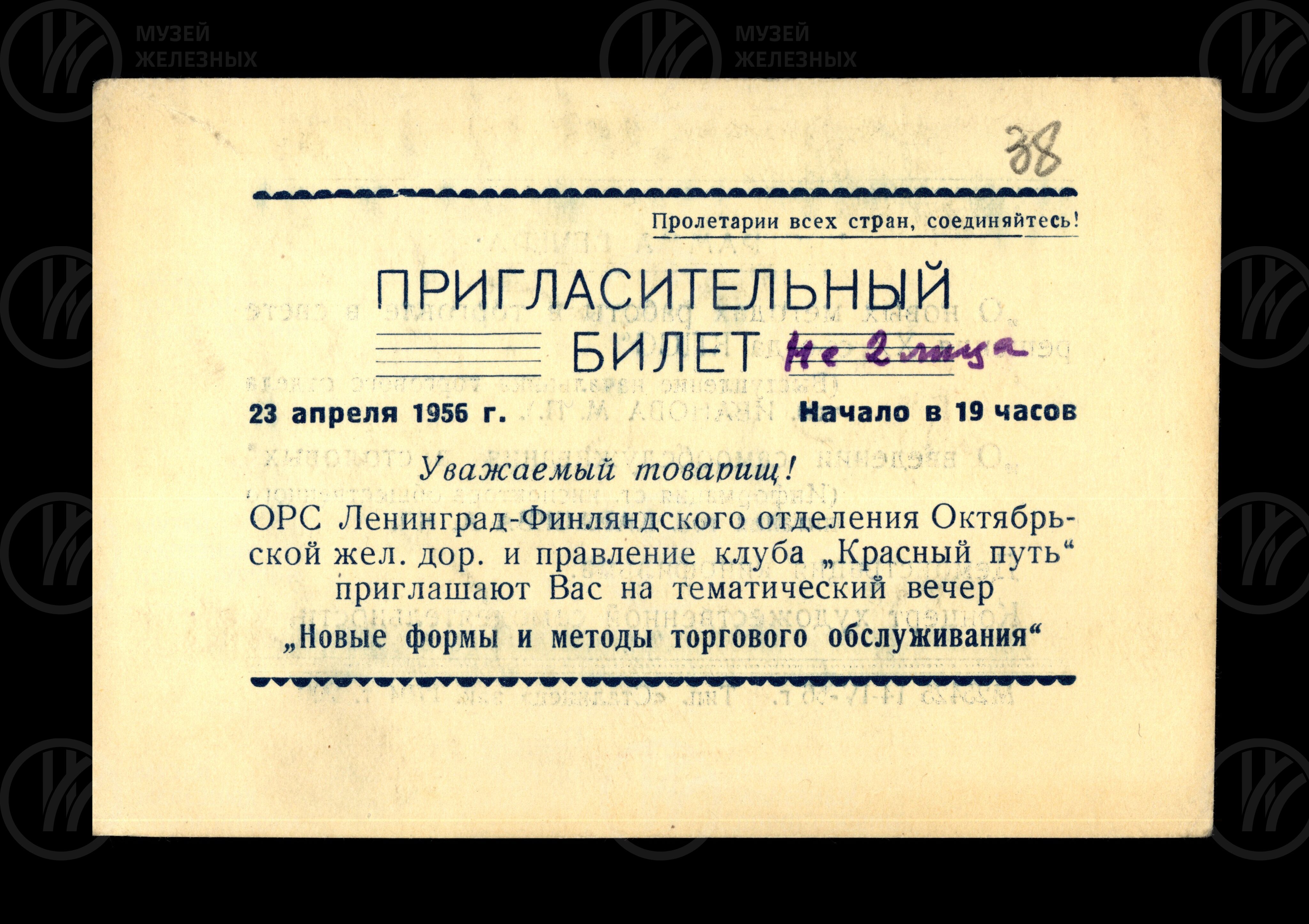 Пригласительный билет  «Новые формы и методы торгового обслуживания». 1956 г., изображение 1