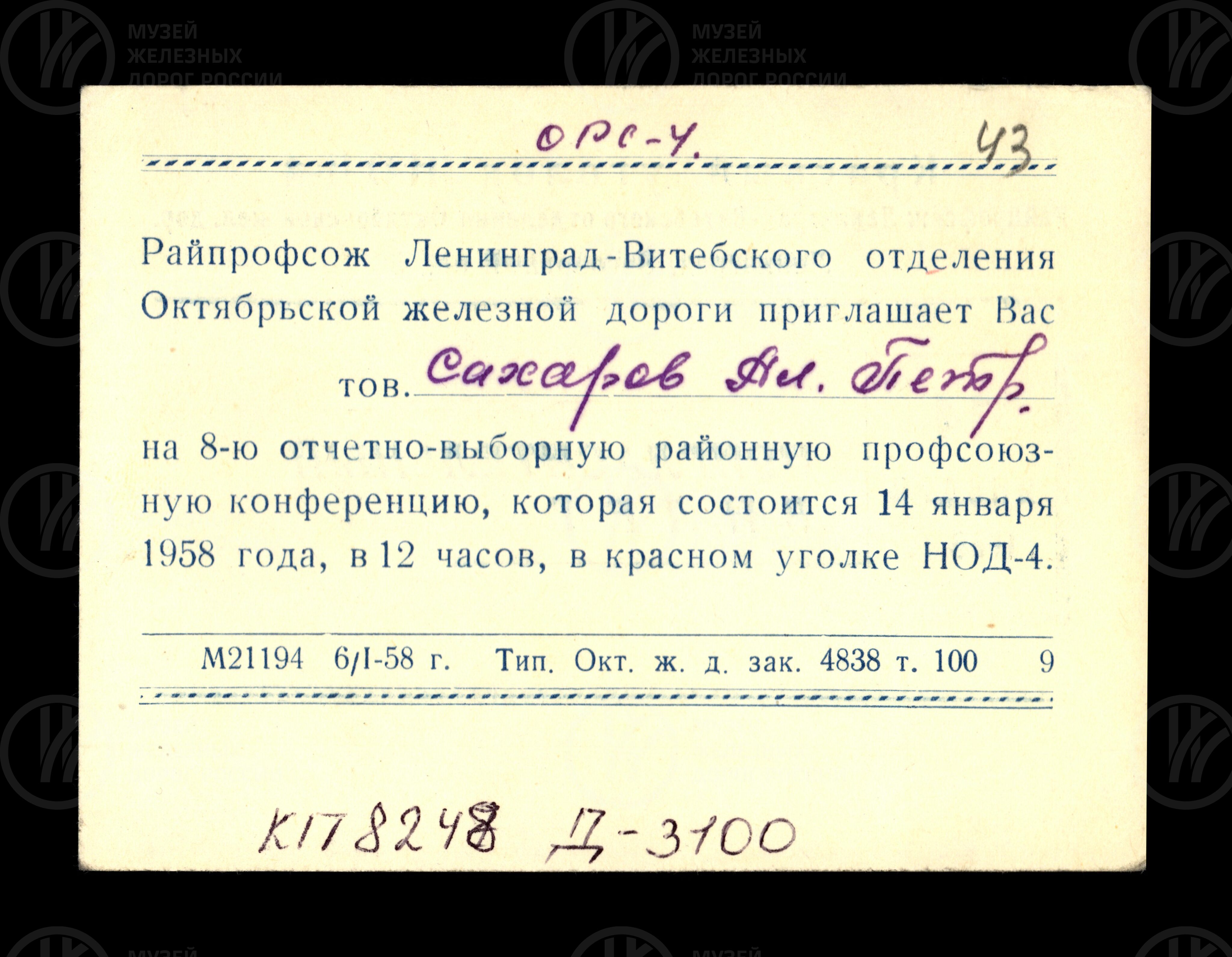 Пригласительный билет. 1958 г., image 2