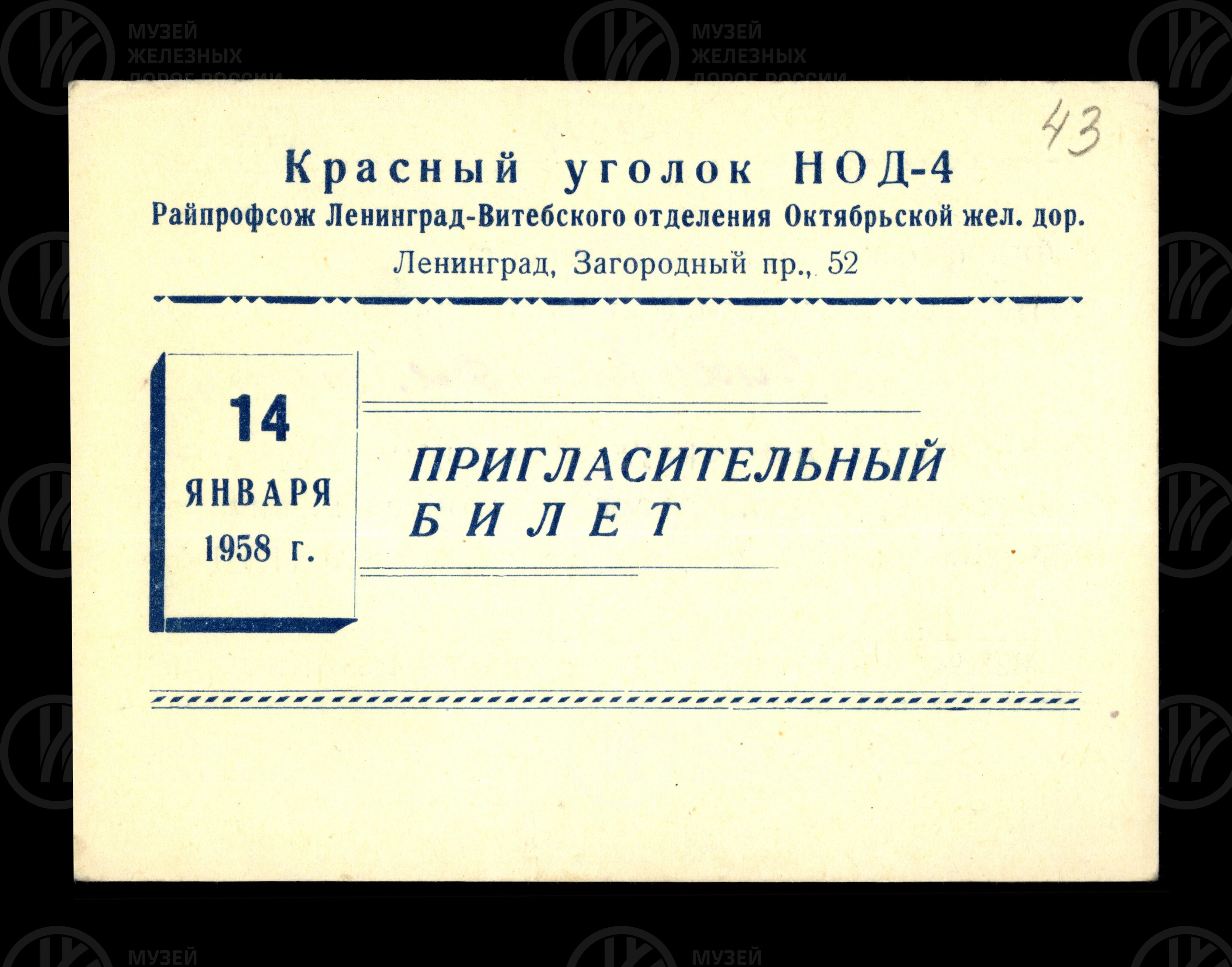 Пригласительный билет. 1958 г., image 1