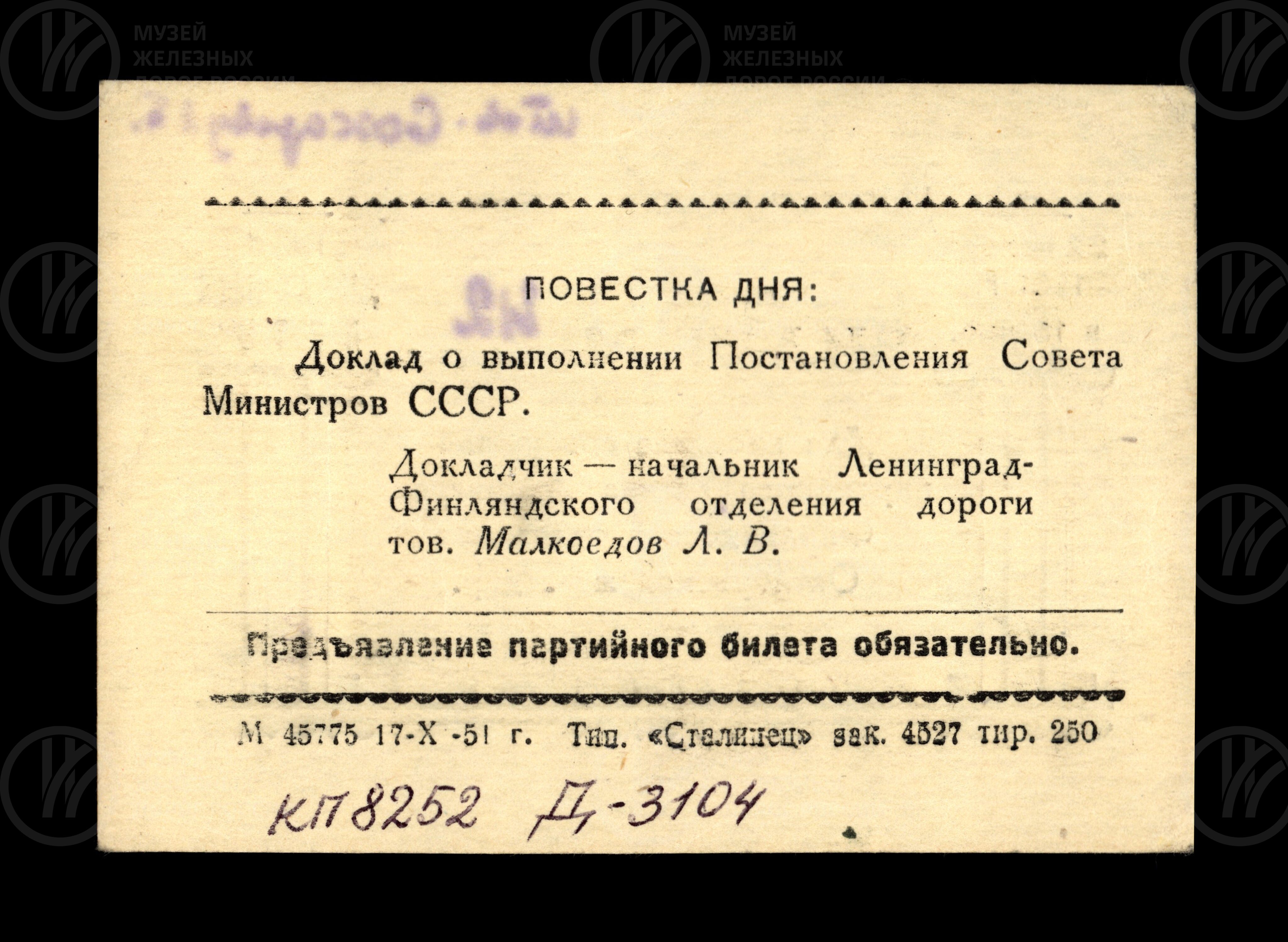 Билет на собрание партактива Ленинград-Финляндского отделения. 1951 г., изображение 2
