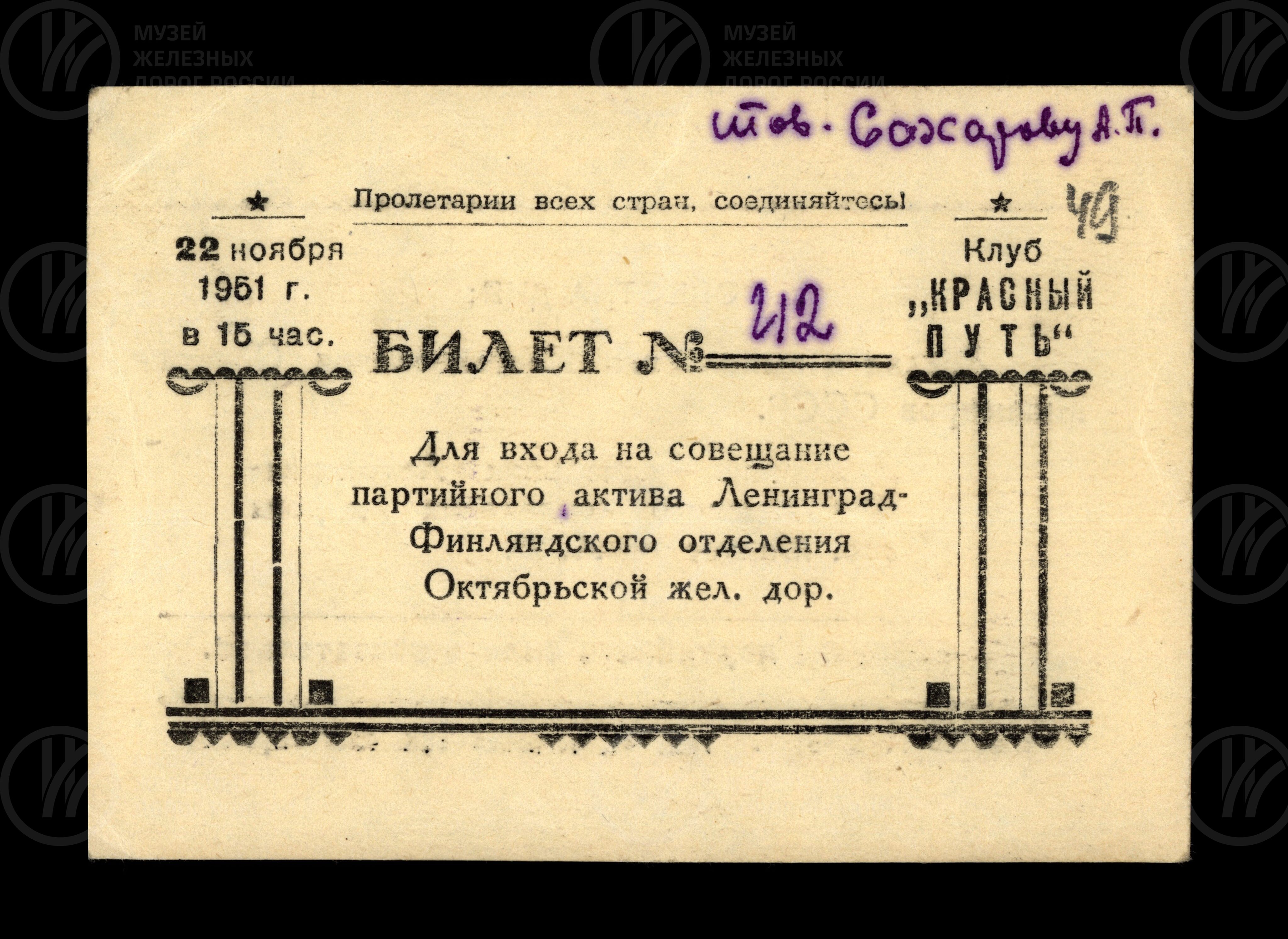 Билет на собрание партактива Ленинград-Финляндского отделения. 1951 г., изображение 1