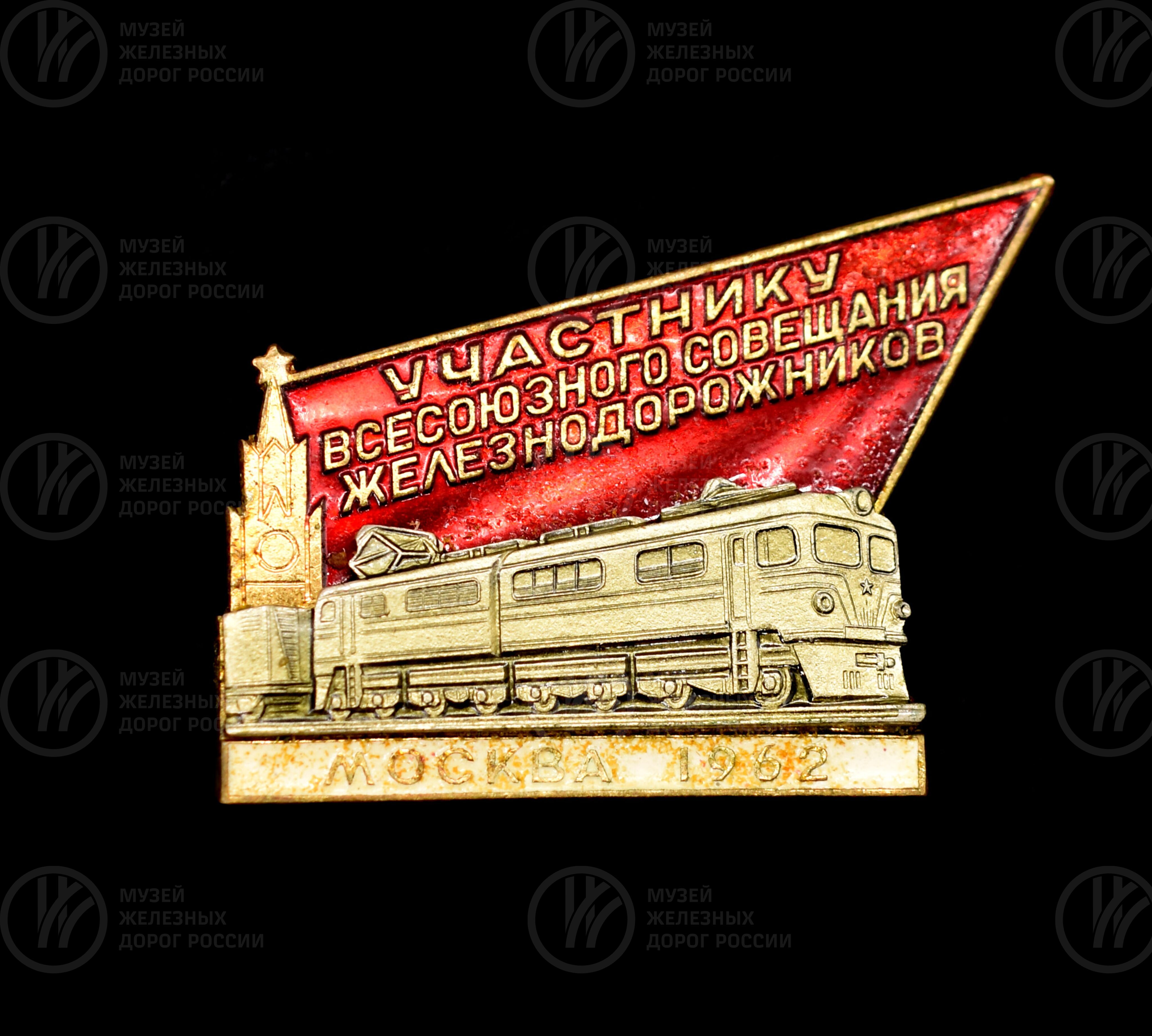 Значок «Участнику Всесоюзного совещания железнодорожников». 1962 г., изображение 1