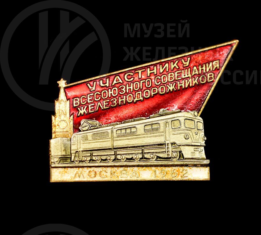 Значок «Участнику Всесоюзного совещания железнодорожников». 1962 г.