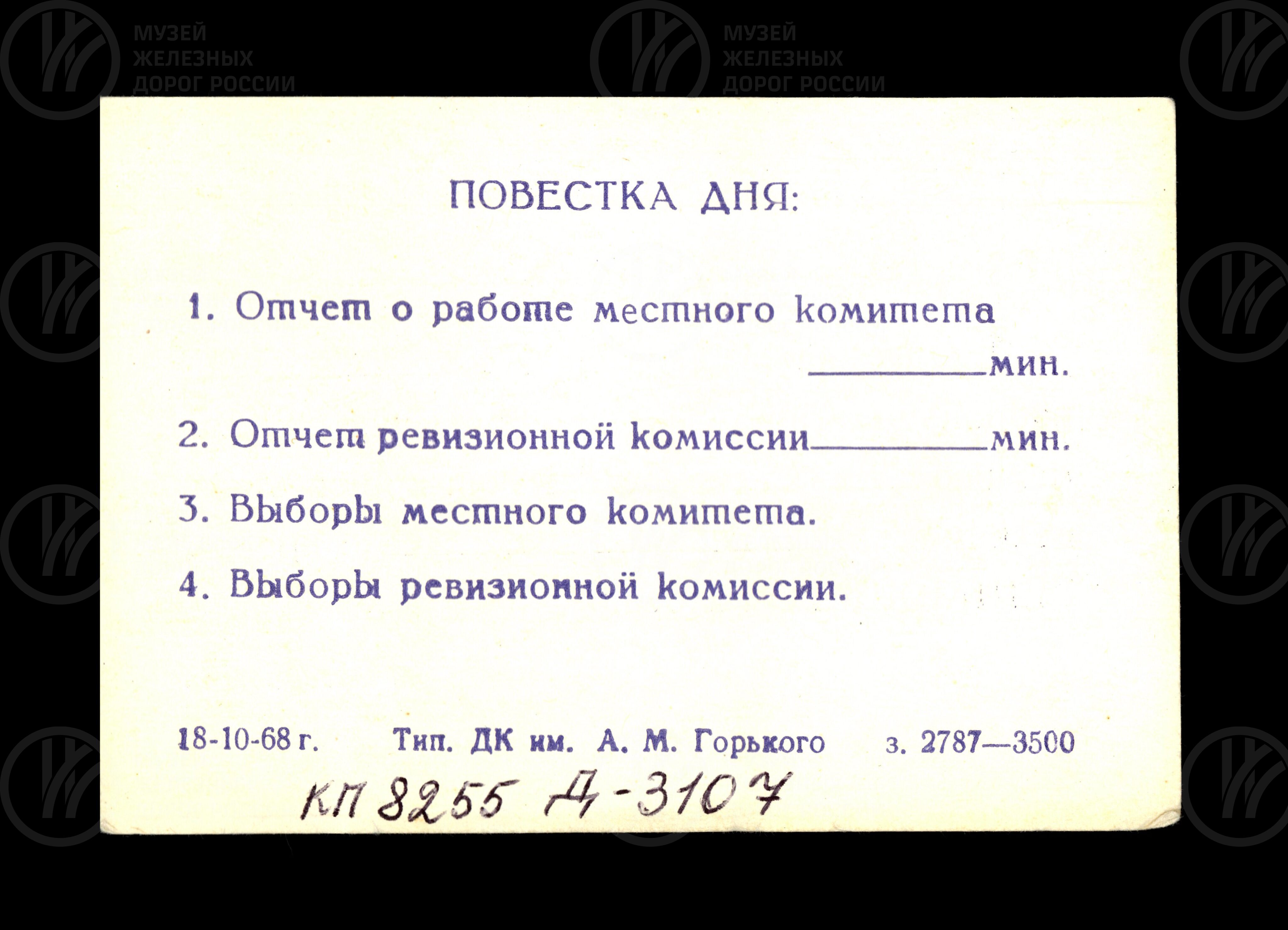 Мандат с правом решающего голоса на профсоюзной конференции ОРСа Ленинград-Витебского отделения. 1973 г., изображение 2