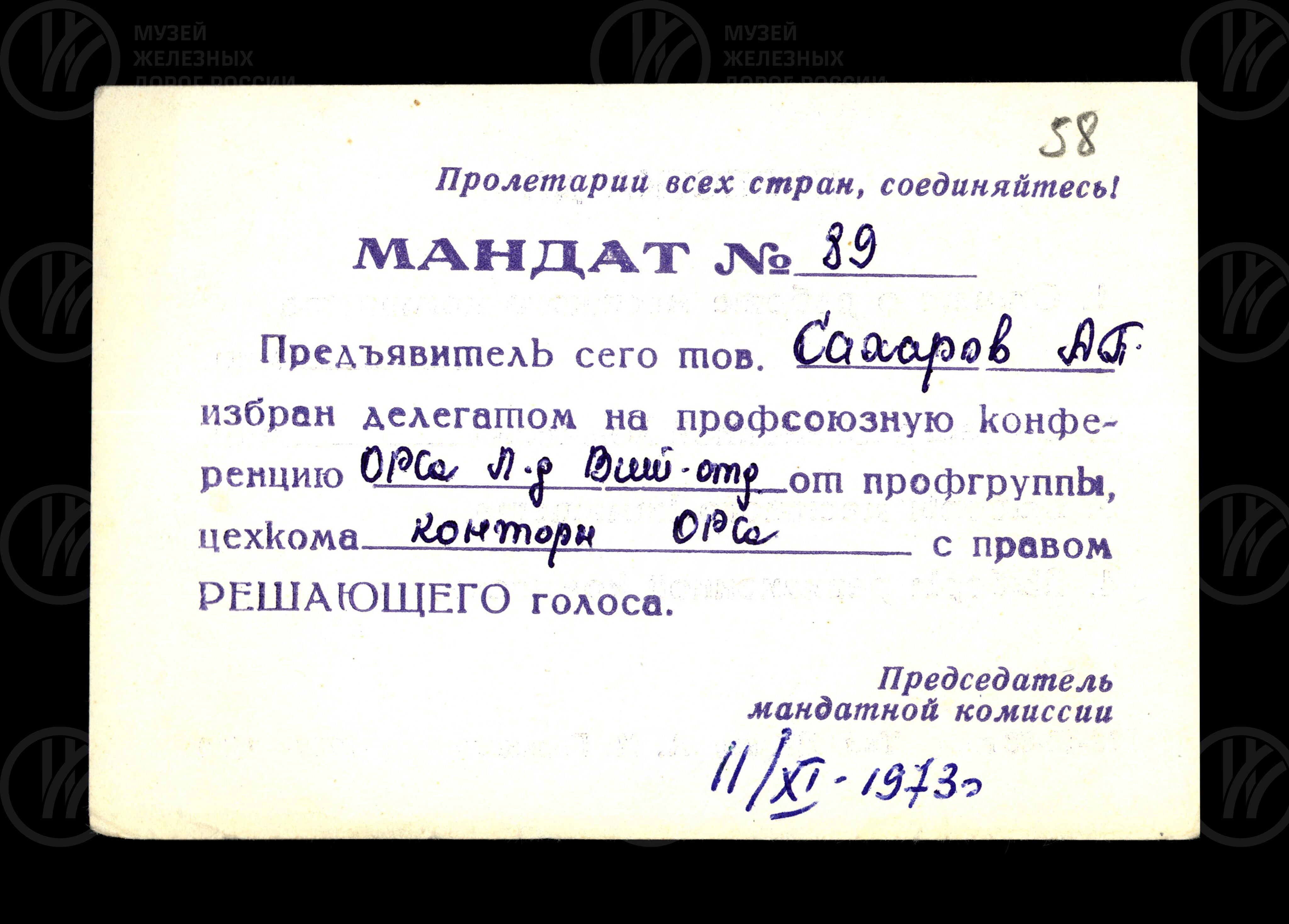 Мандат с правом решающего голоса на профсоюзной конференции ОРСа Ленинград-Витебского отделения. 1973 г., изображение 1