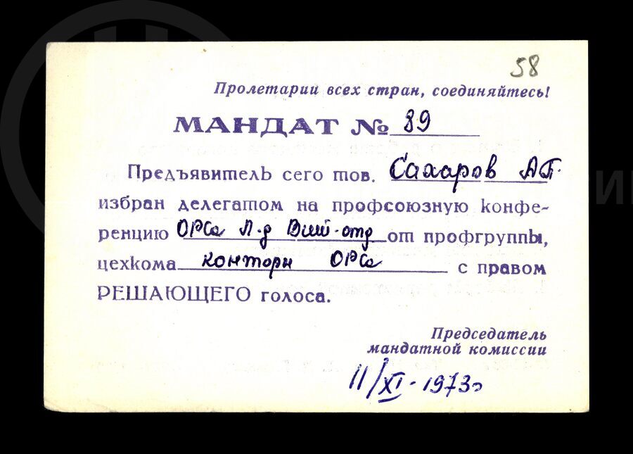 Мандат с правом решающего голоса на профсоюзной конференции ОРСа Ленинград-Витебского отделения. 1973 г.