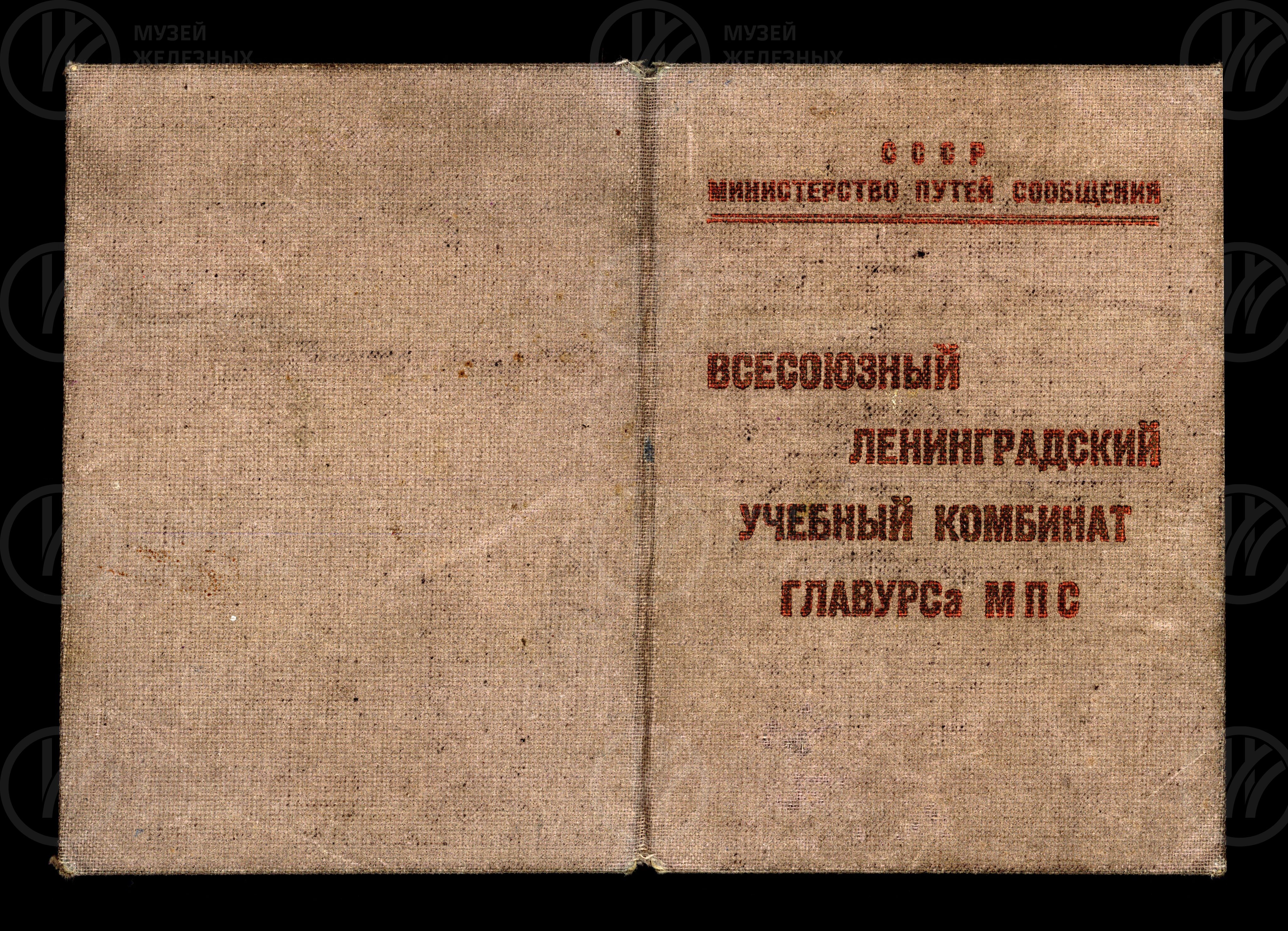 Удостоверение слушателя курсов Начальников ОРСов. 1948 г., image 1