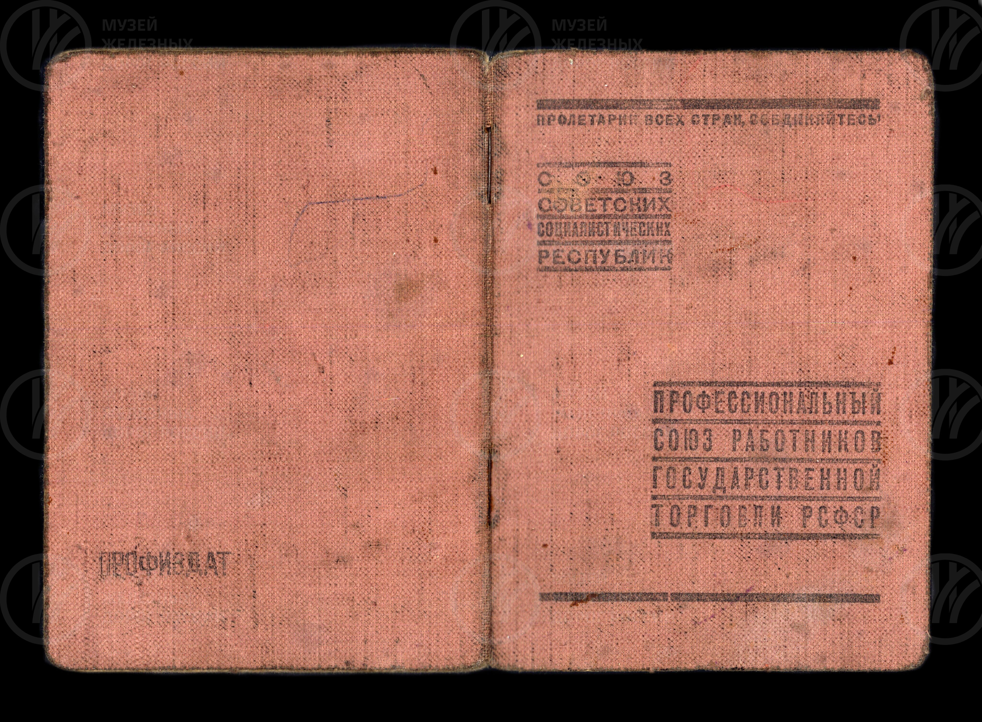 Членский профсоюзный билет.  1941 г., изображение 1