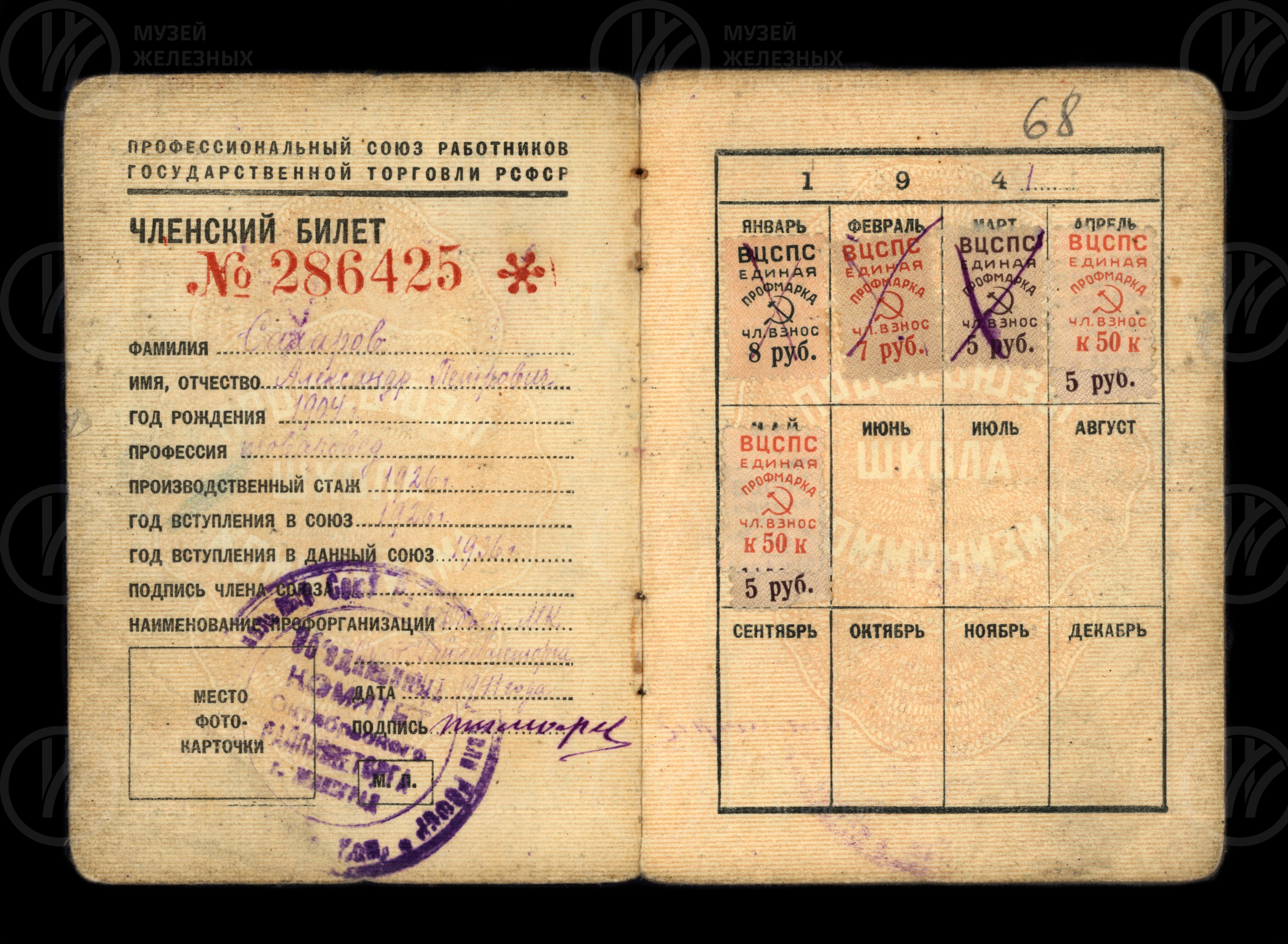 Членский профсоюзный билет.  1941 г., изображение 2