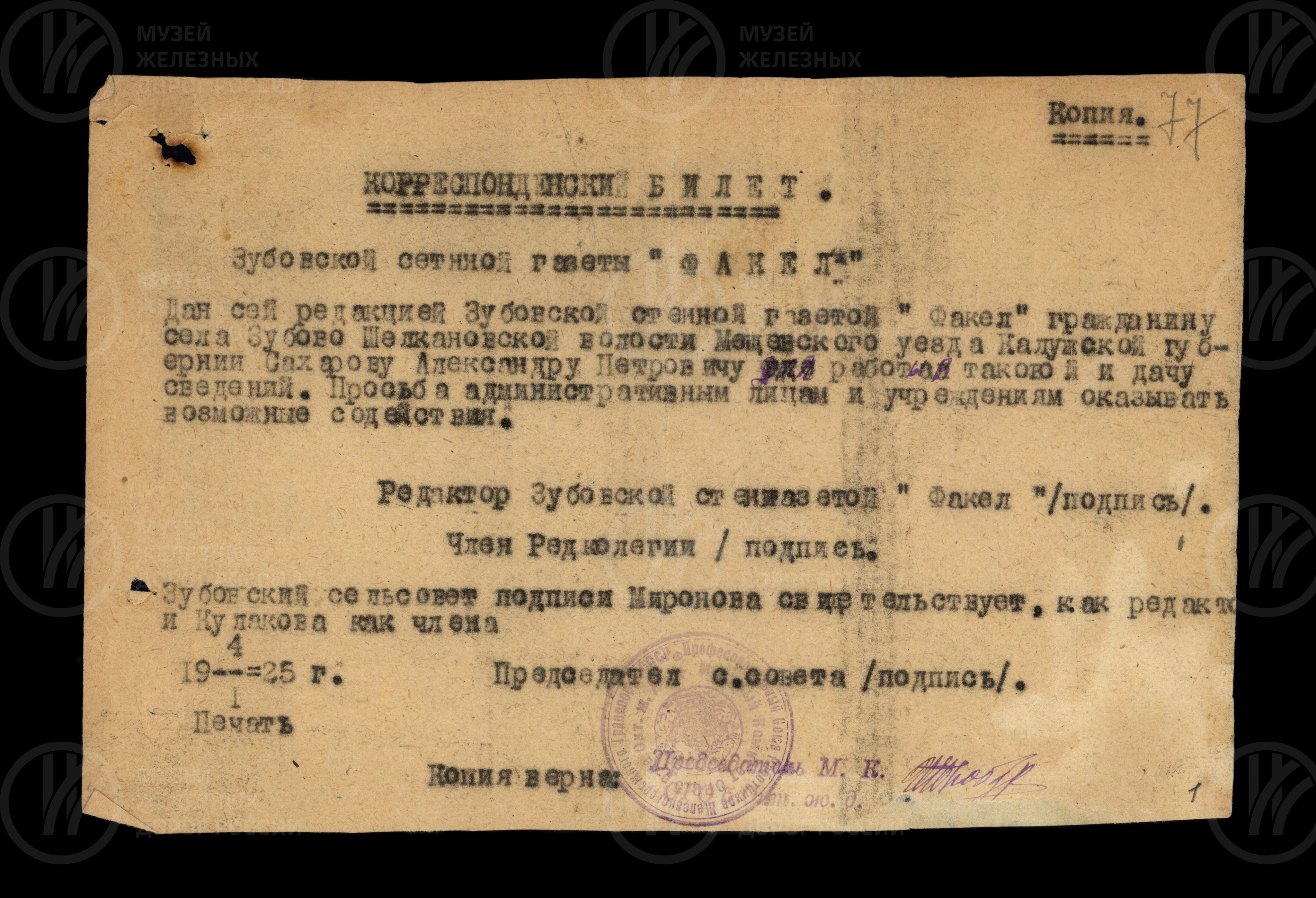 Корреспондентский билет. 1925 г., image 1