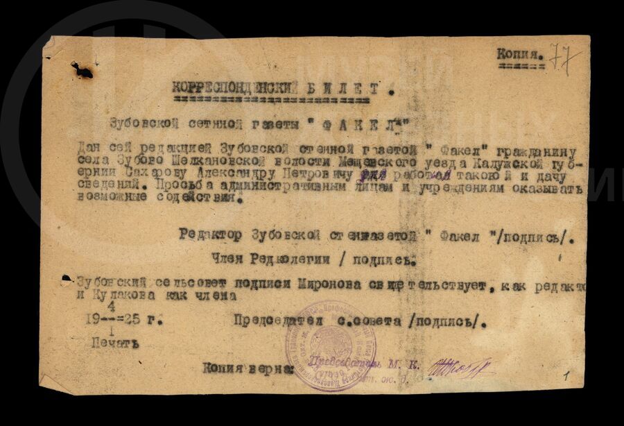 Корреспондентский билет. 1925 г.