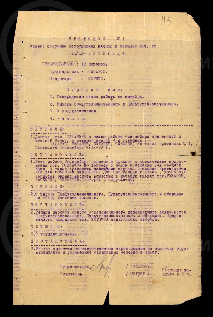 Протокол общего собрания сотрудников мясной и овощной баз. 1929 г.