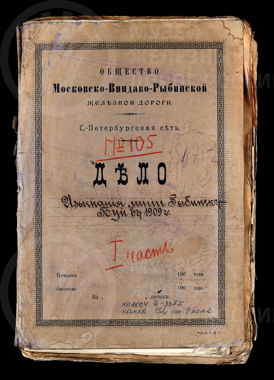 Изыскания линии Рыбинск - Буй. 1909 г.