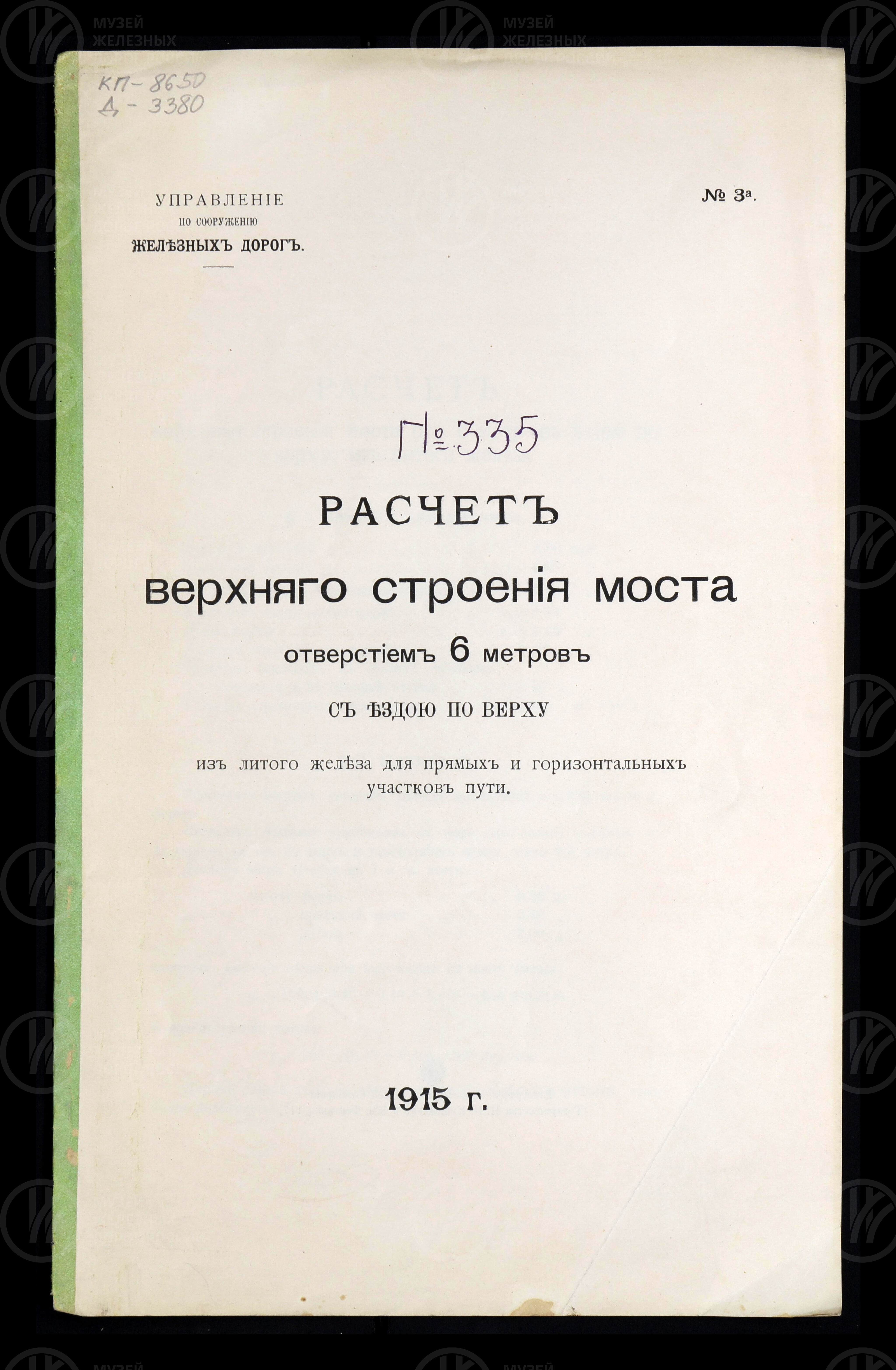Расчет верхнего строения моста. 1915 г., изображение 1