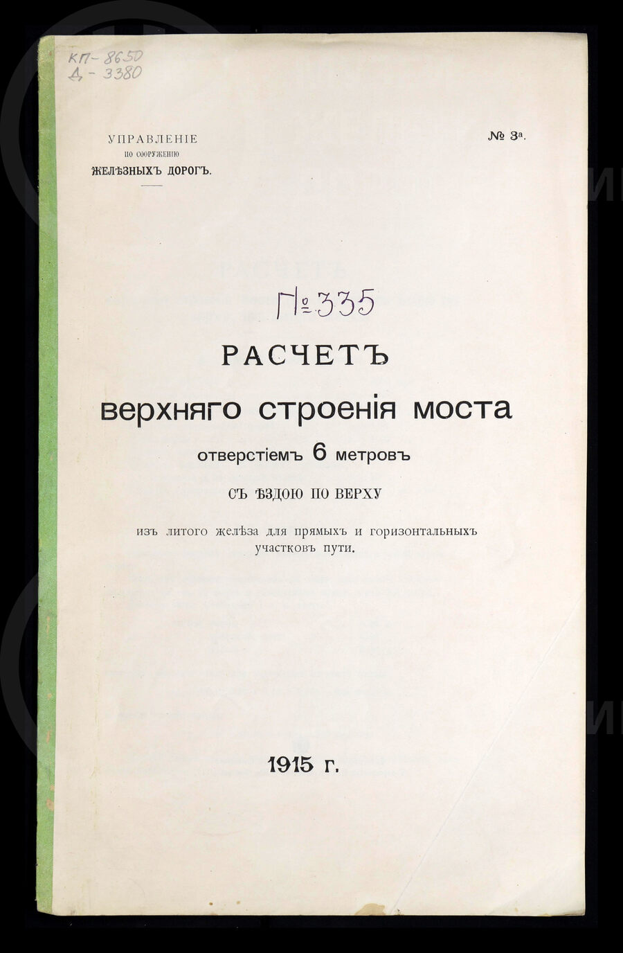 Расчет верхнего строения моста. 1915 г.