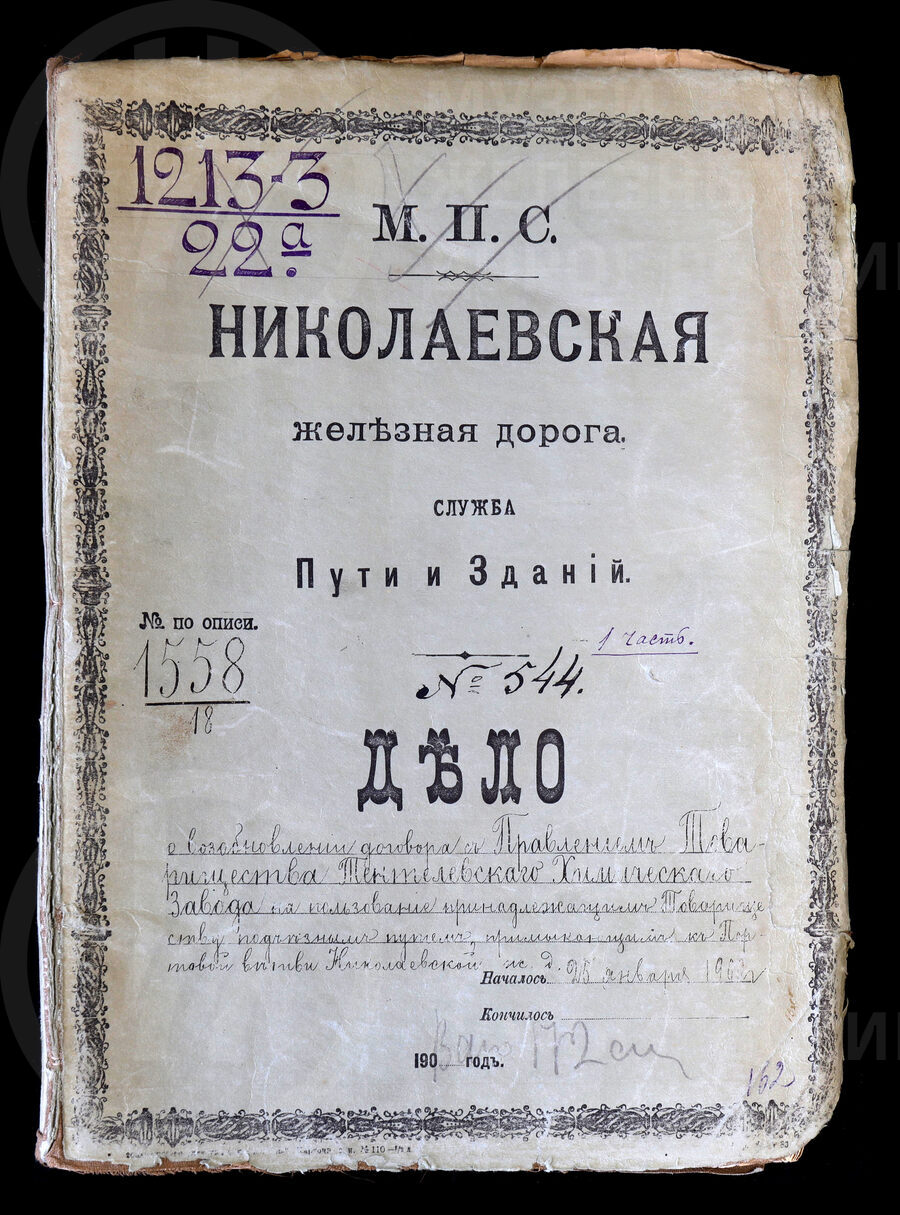 Дело о пользовании подъездными путями, примыкающими к портовой ветви. 1900–1918 гг.
