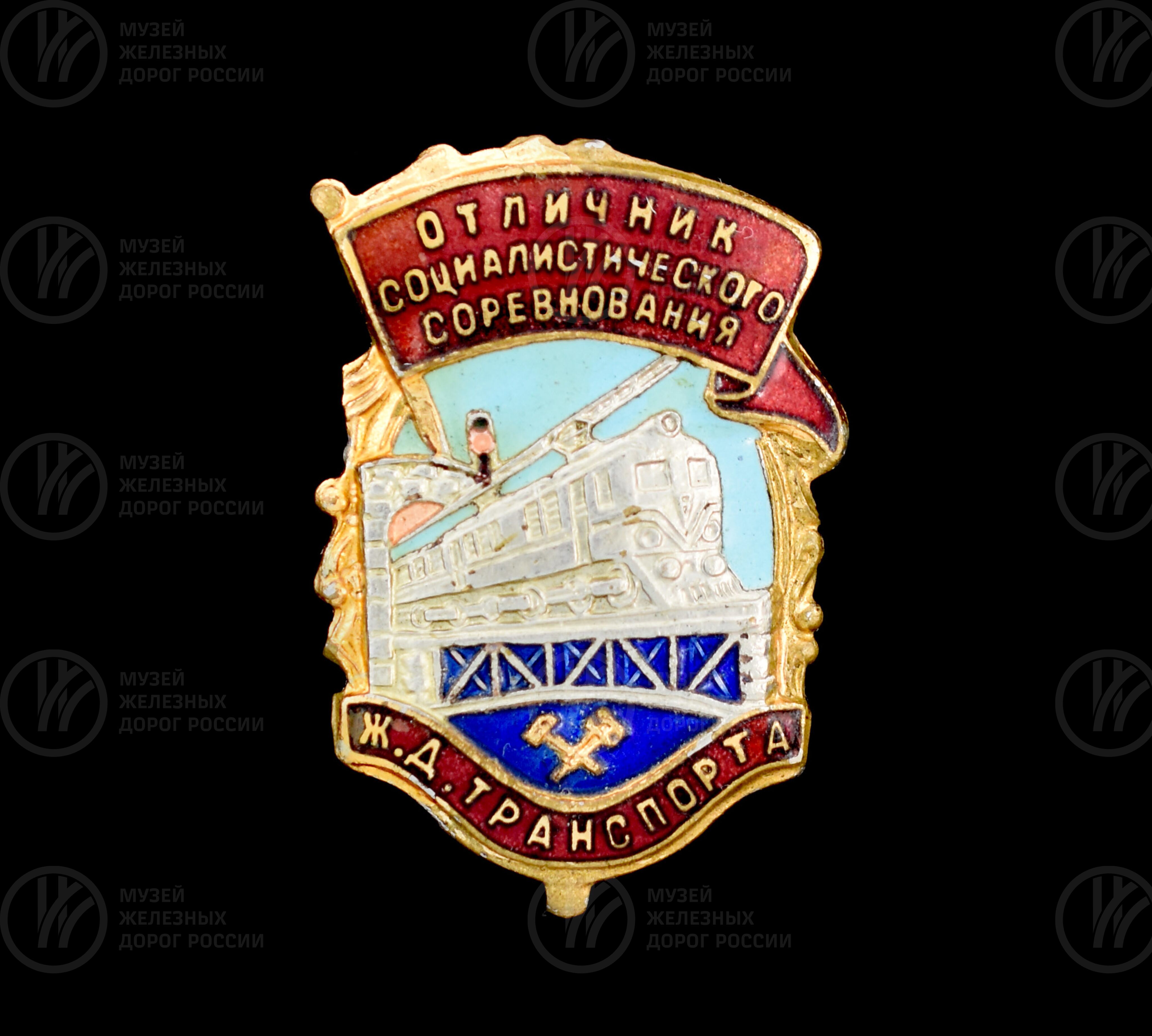 Значок «Отличник социалистического соревнования железнодорожного транспорта». 1962 г., изображение 1