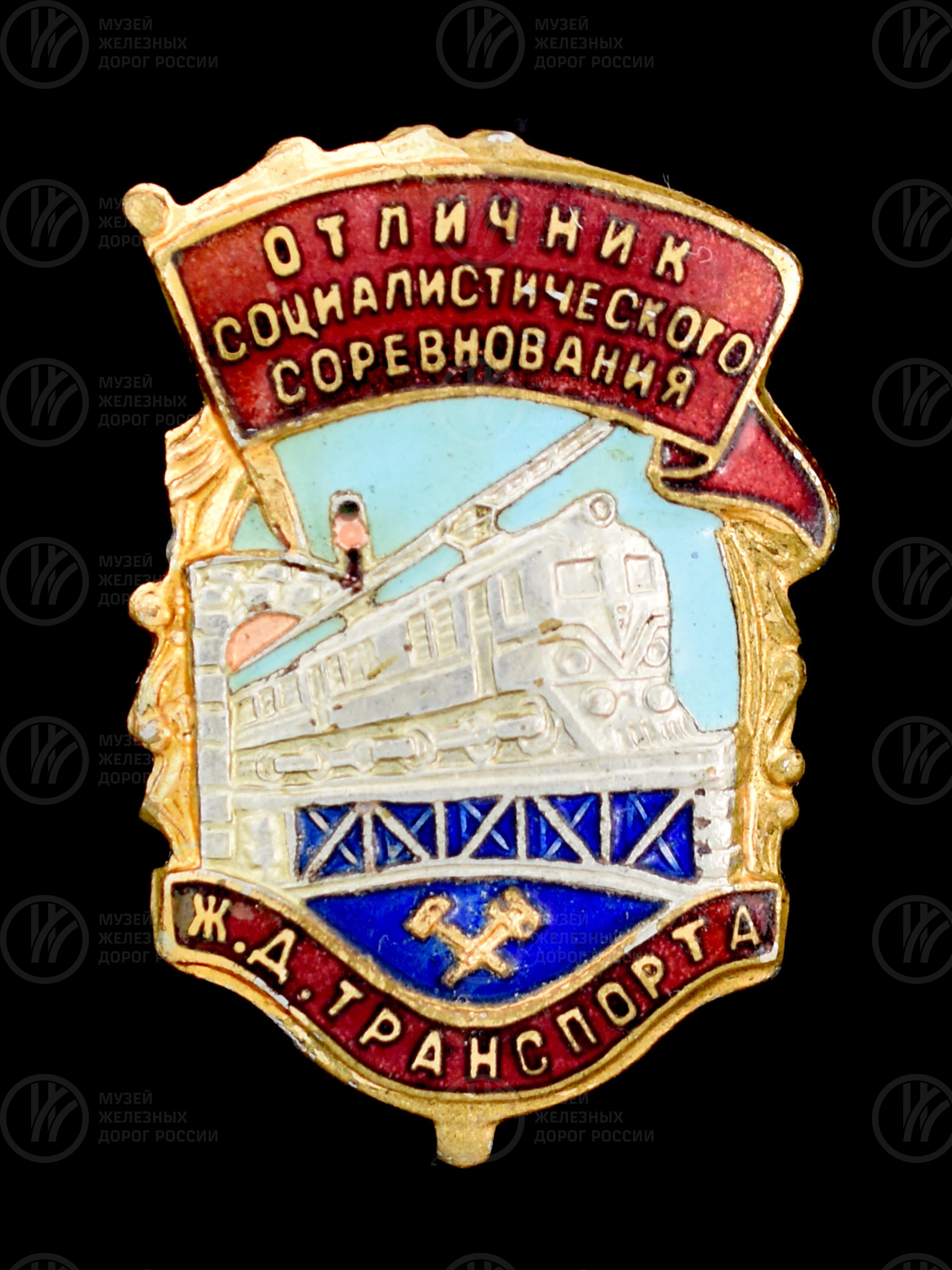 Значок «Отличник социалистического соревнования железнодорожного транспорта». 1962 г., изображение 7