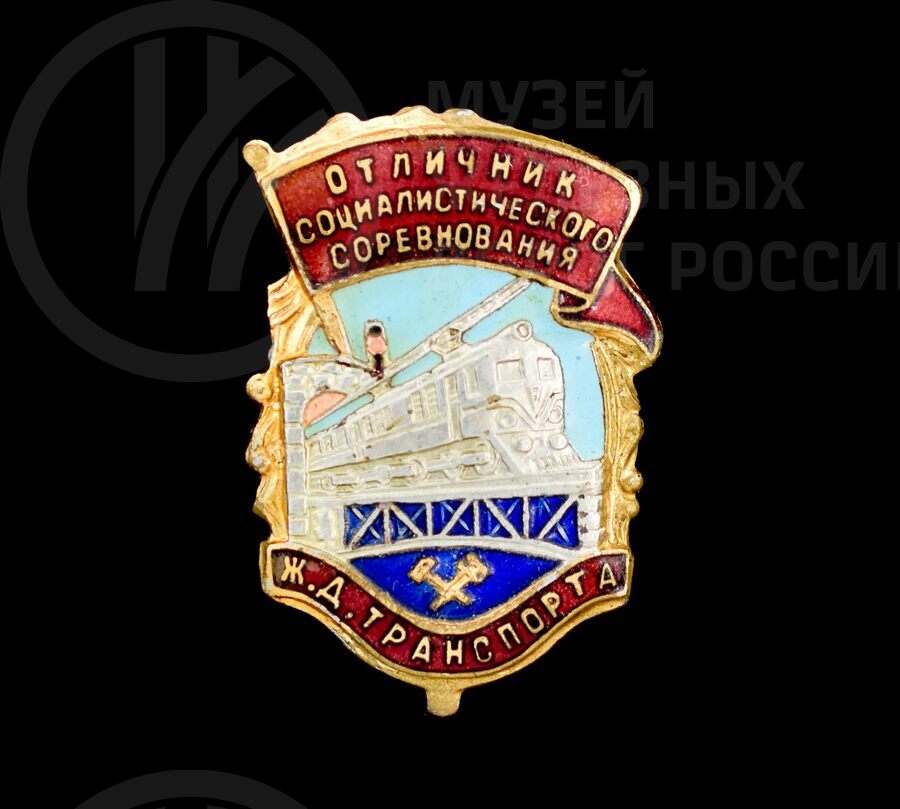 Значок «Отличник социалистического соревнования железнодорожного транспорта». 1962 г.